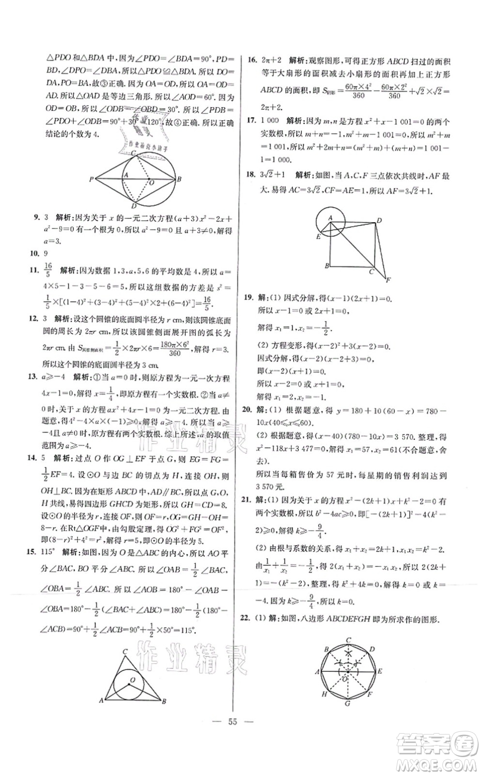 江蘇鳳凰科學(xué)技術(shù)出版社2021小題狂做提優(yōu)版九年級(jí)數(shù)學(xué)上冊(cè)蘇科版答案