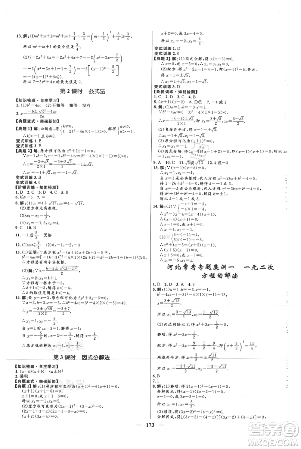 河北少年兒童出版社2021奪冠百分百新導學課時練九年級上冊數(shù)學冀教版參考答案