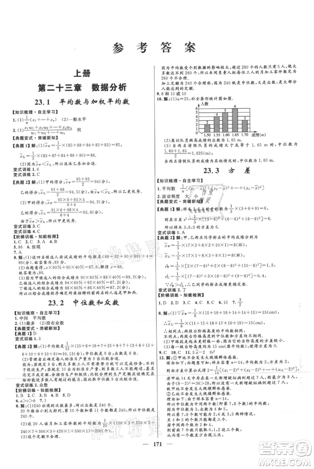 河北少年兒童出版社2021奪冠百分百新導學課時練九年級上冊數(shù)學冀教版參考答案