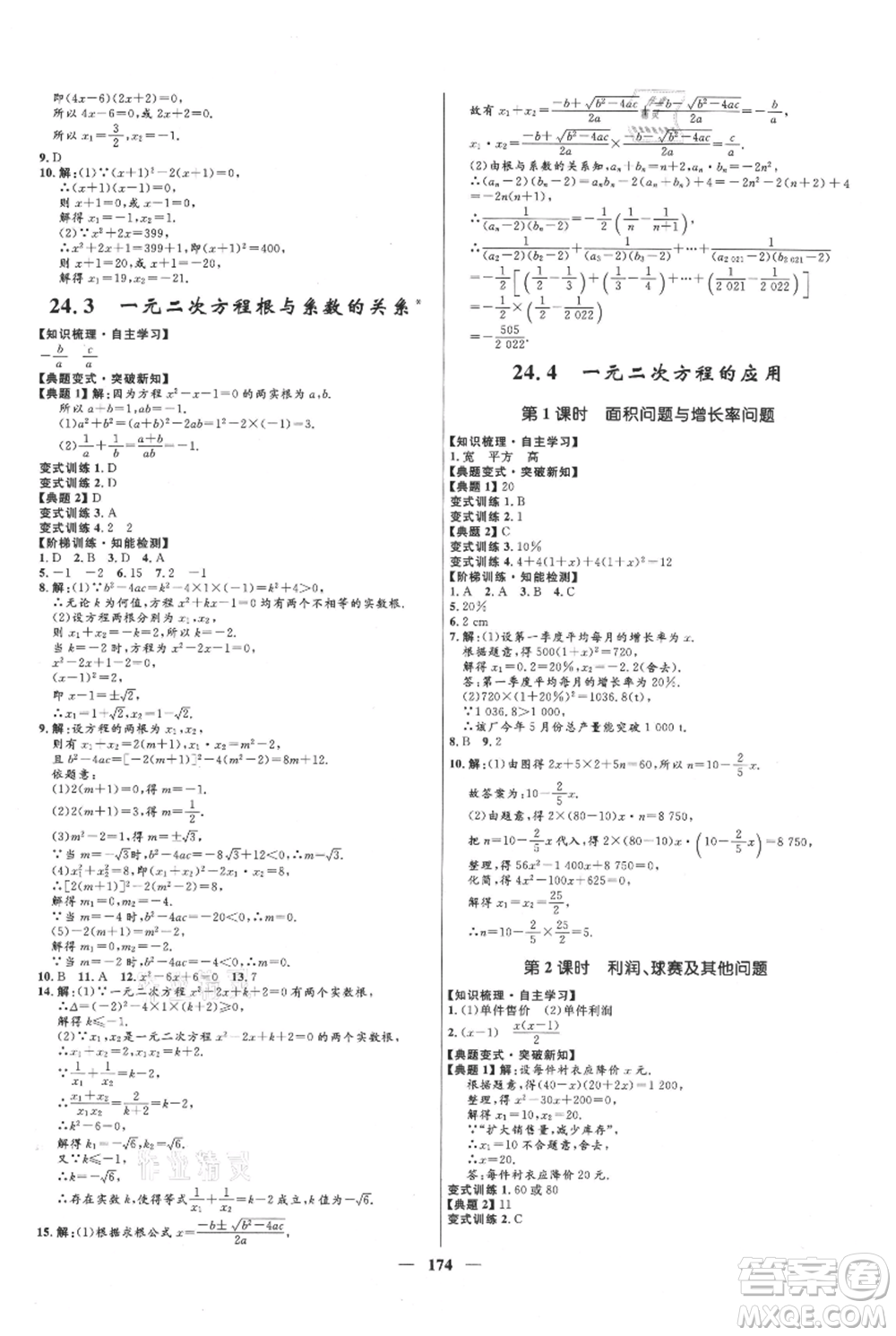 河北少年兒童出版社2021奪冠百分百新導學課時練九年級上冊數(shù)學冀教版參考答案