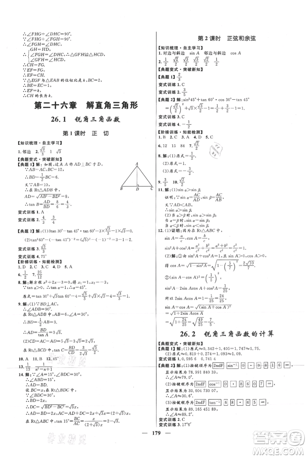 河北少年兒童出版社2021奪冠百分百新導學課時練九年級上冊數(shù)學冀教版參考答案