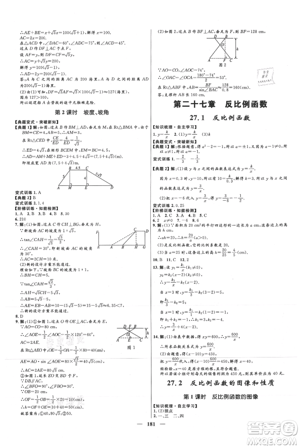 河北少年兒童出版社2021奪冠百分百新導學課時練九年級上冊數(shù)學冀教版參考答案