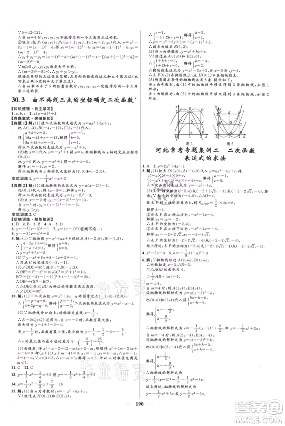 河北少年兒童出版社2021奪冠百分百新導學課時練九年級上冊數(shù)學冀教版參考答案