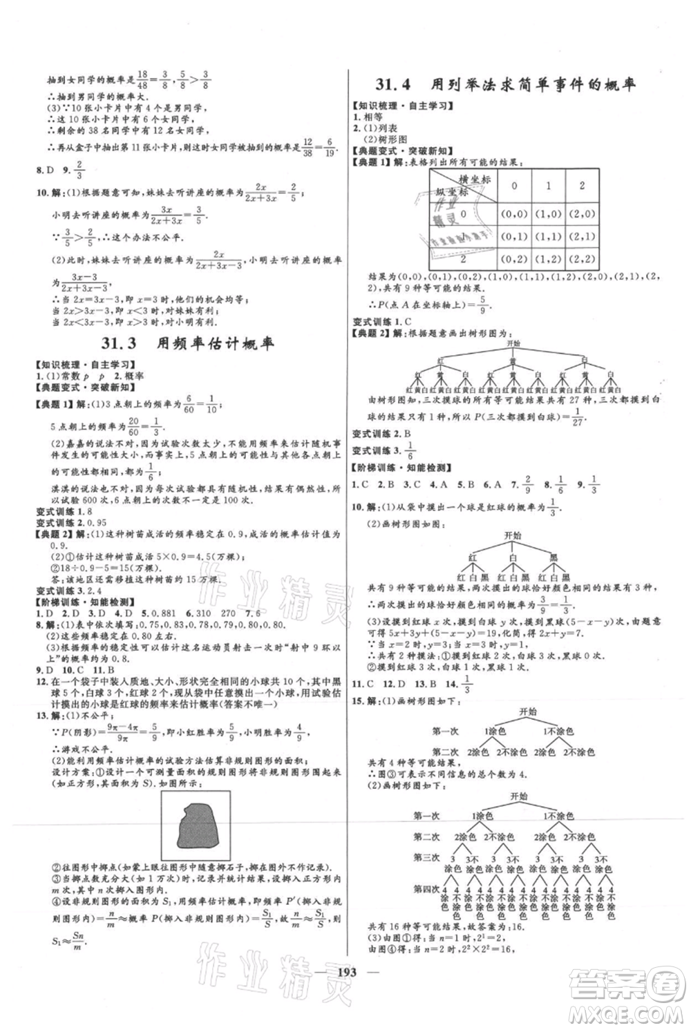 河北少年兒童出版社2021奪冠百分百新導學課時練九年級上冊數(shù)學冀教版參考答案