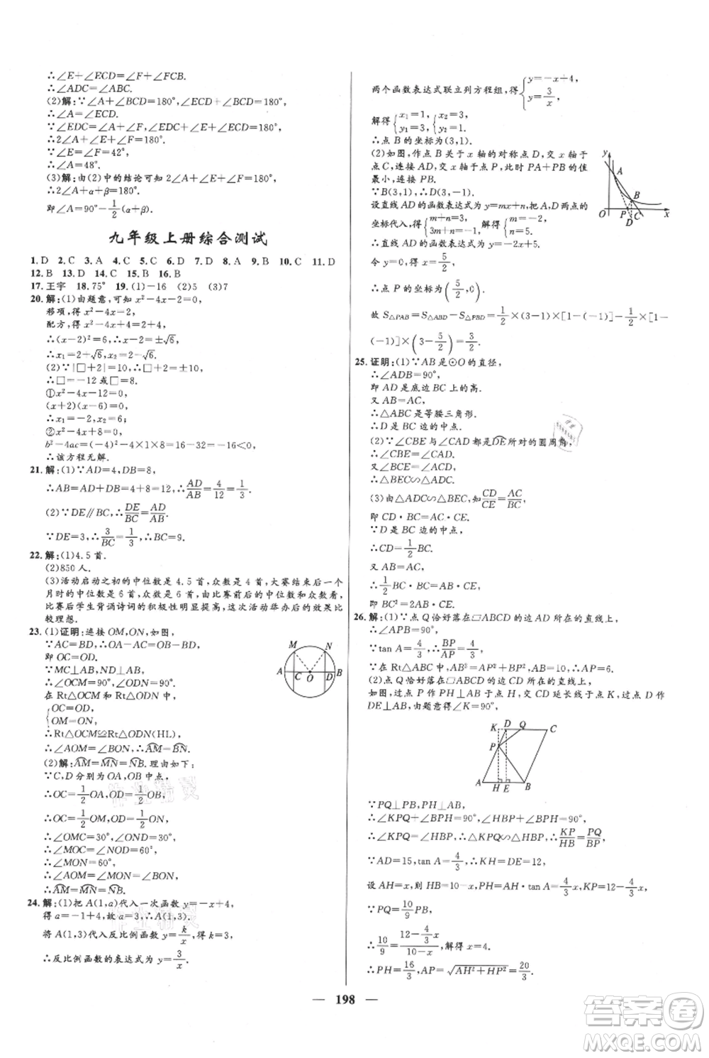 河北少年兒童出版社2021奪冠百分百新導學課時練九年級上冊數(shù)學冀教版參考答案