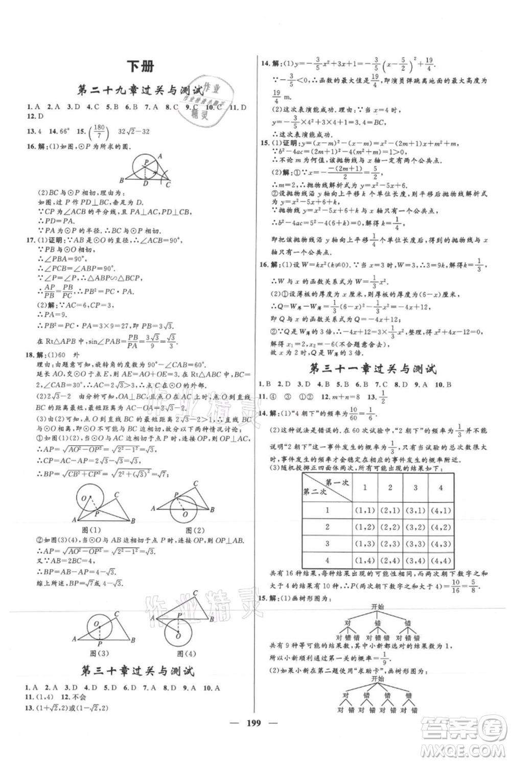 河北少年兒童出版社2021奪冠百分百新導學課時練九年級上冊數(shù)學冀教版參考答案