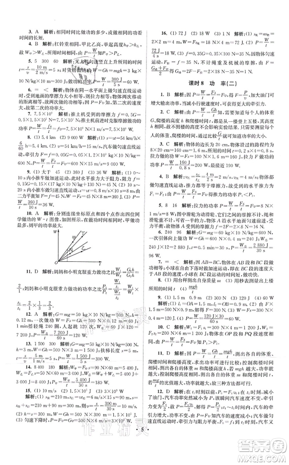 江蘇鳳凰科學(xué)技術(shù)出版社2021小題狂做提優(yōu)版九年級(jí)物理上冊(cè)蘇科版答案