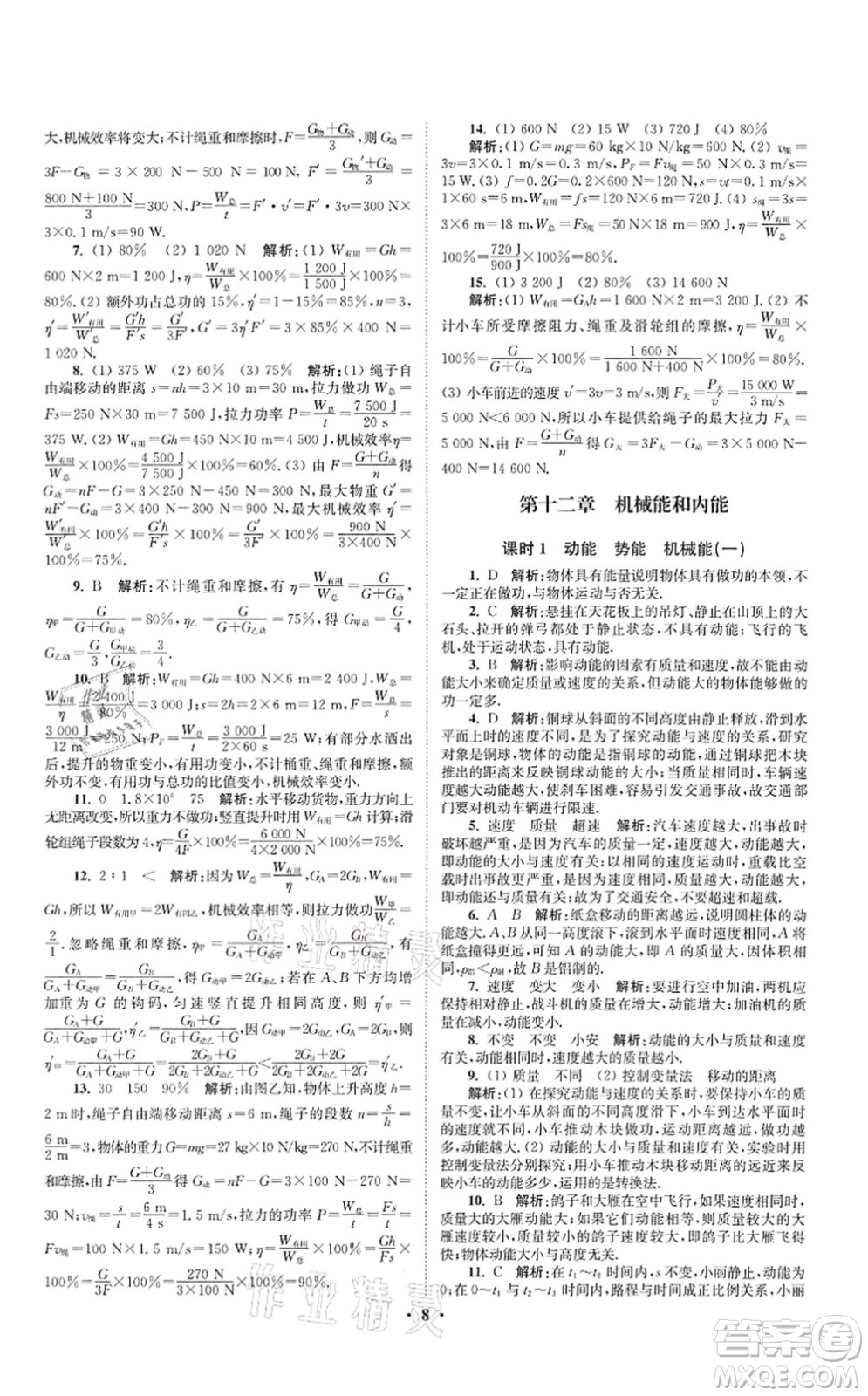 江蘇鳳凰科學(xué)技術(shù)出版社2021小題狂做提優(yōu)版九年級(jí)物理上冊(cè)蘇科版答案