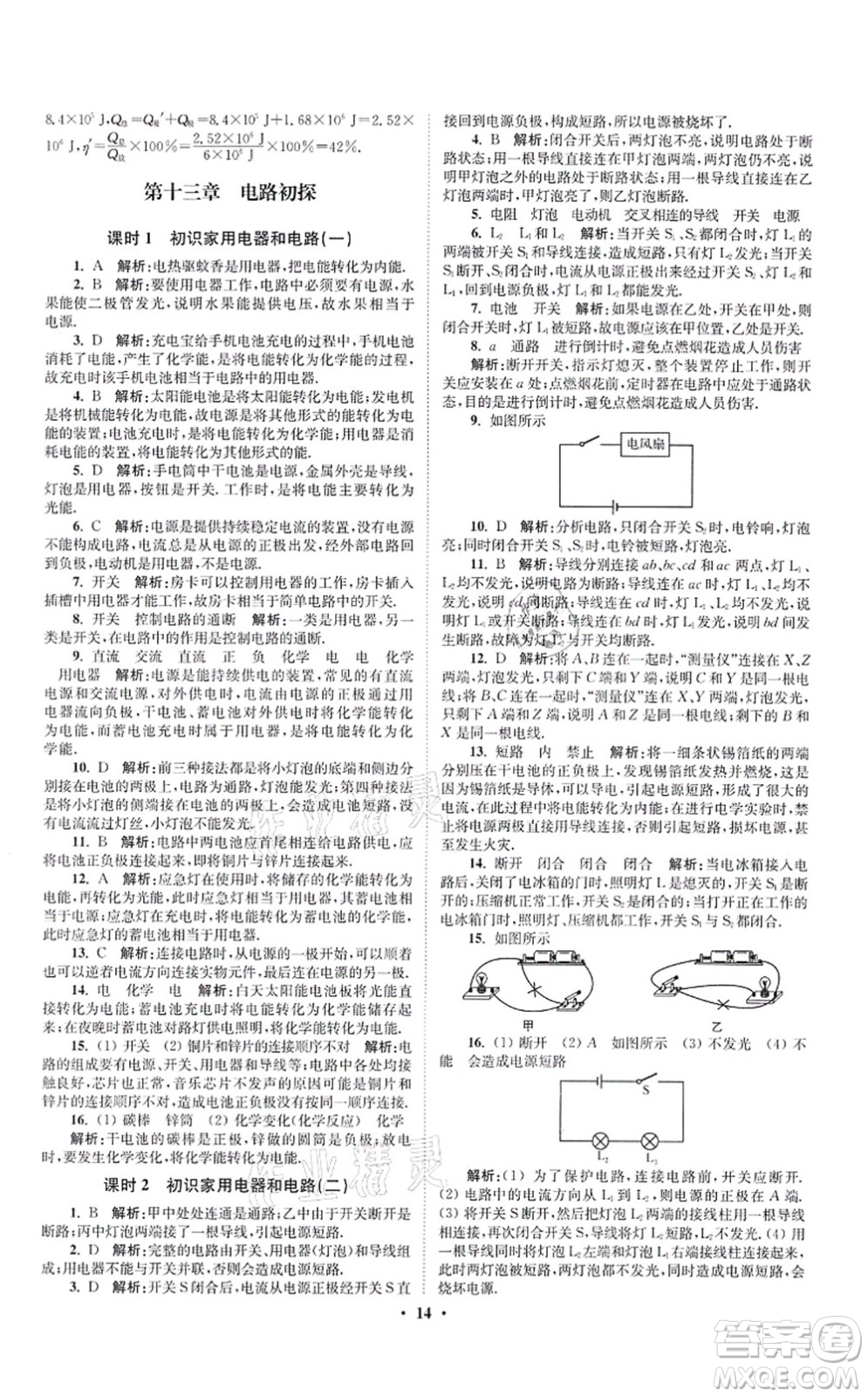 江蘇鳳凰科學(xué)技術(shù)出版社2021小題狂做提優(yōu)版九年級(jí)物理上冊(cè)蘇科版答案