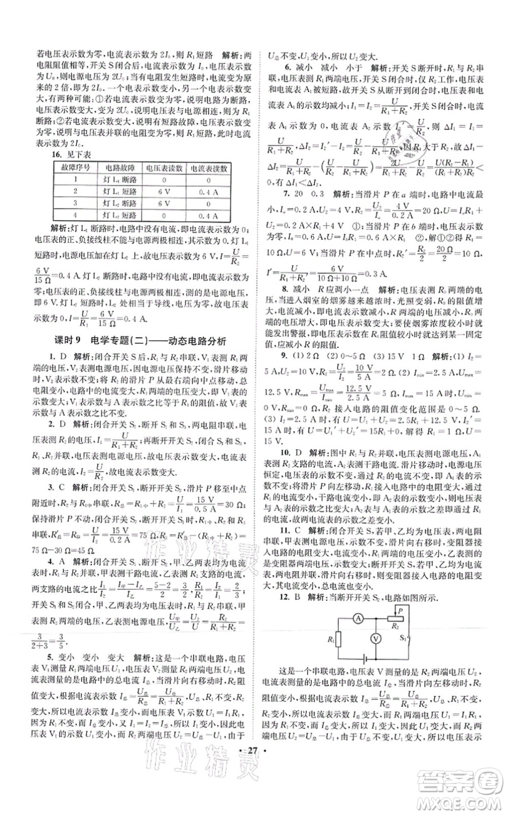 江蘇鳳凰科學(xué)技術(shù)出版社2021小題狂做提優(yōu)版九年級(jí)物理上冊(cè)蘇科版答案