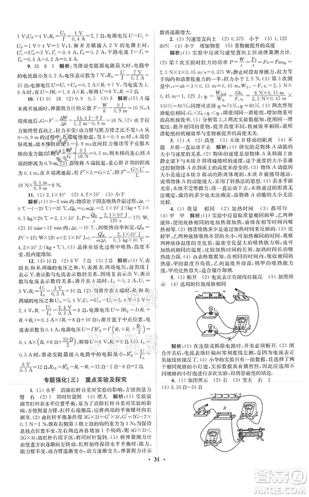 江蘇鳳凰科學(xué)技術(shù)出版社2021小題狂做提優(yōu)版九年級(jí)物理上冊(cè)蘇科版答案