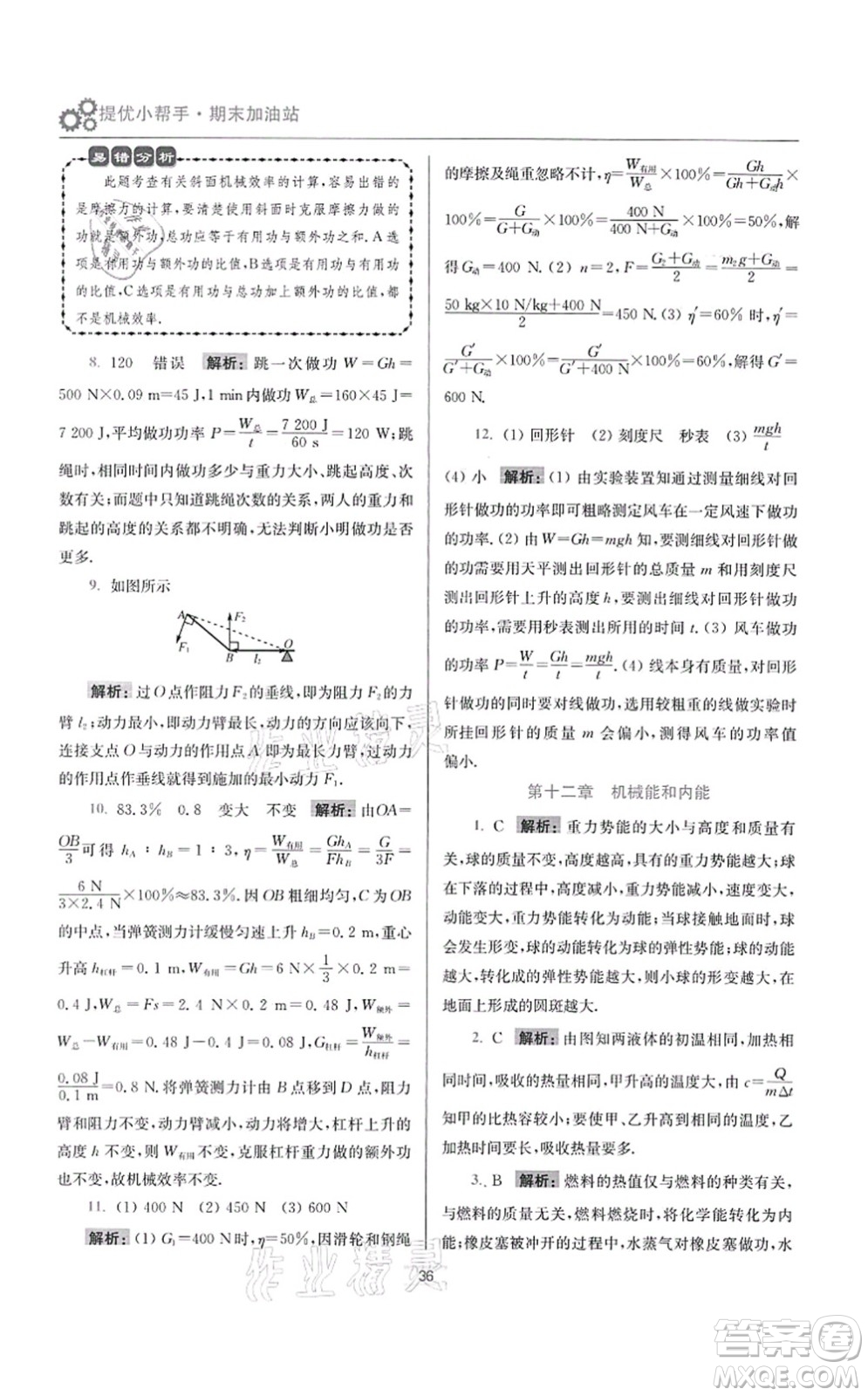 江蘇鳳凰科學(xué)技術(shù)出版社2021小題狂做提優(yōu)版九年級(jí)物理上冊(cè)蘇科版答案