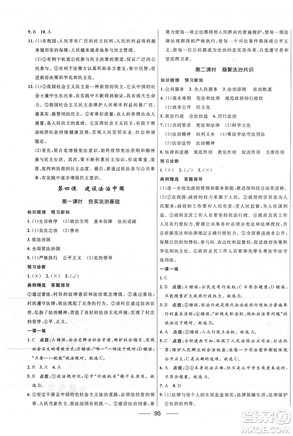 河北少年兒童出版社2021奪冠百分百新導(dǎo)學(xué)課時(shí)練九年級(jí)上冊(cè)道德與法治人教版參考答案