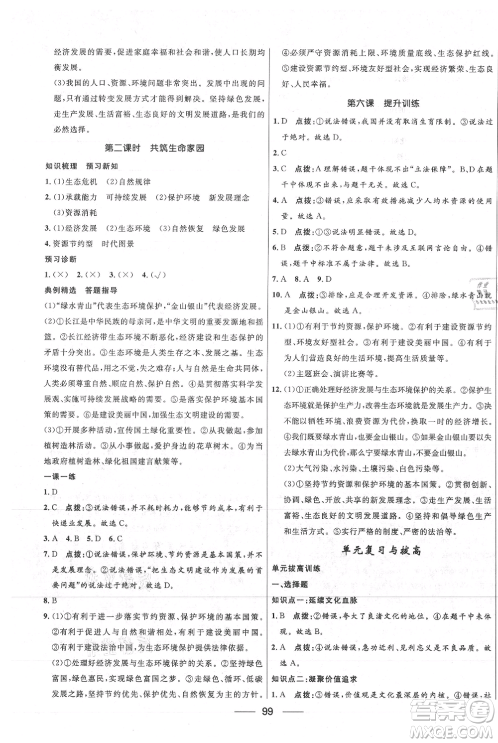 河北少年兒童出版社2021奪冠百分百新導(dǎo)學(xué)課時(shí)練九年級(jí)上冊(cè)道德與法治人教版參考答案