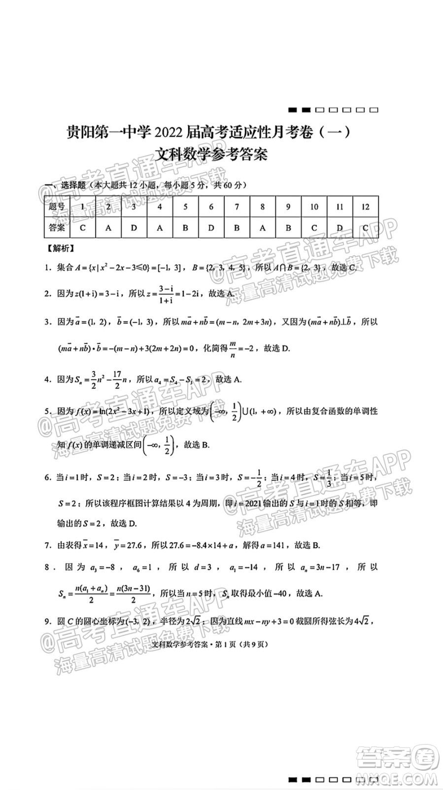 2022屆貴陽一中高考適應(yīng)性月考一文科數(shù)學(xué)試題及答案