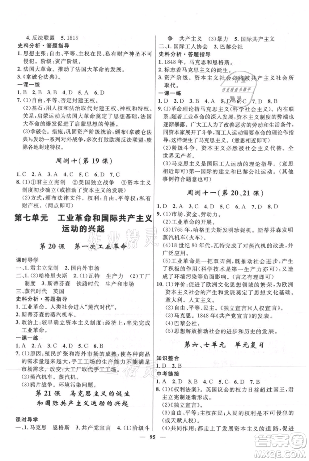 河北少年兒童出版社2021奪冠百分百新導學課時練九年級上冊歷史人教版參考答案