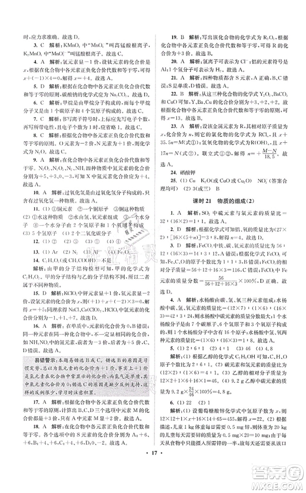 江蘇鳳凰科學技術出版社2021小題狂做提優(yōu)版九年級化學上冊HJ滬教版答案