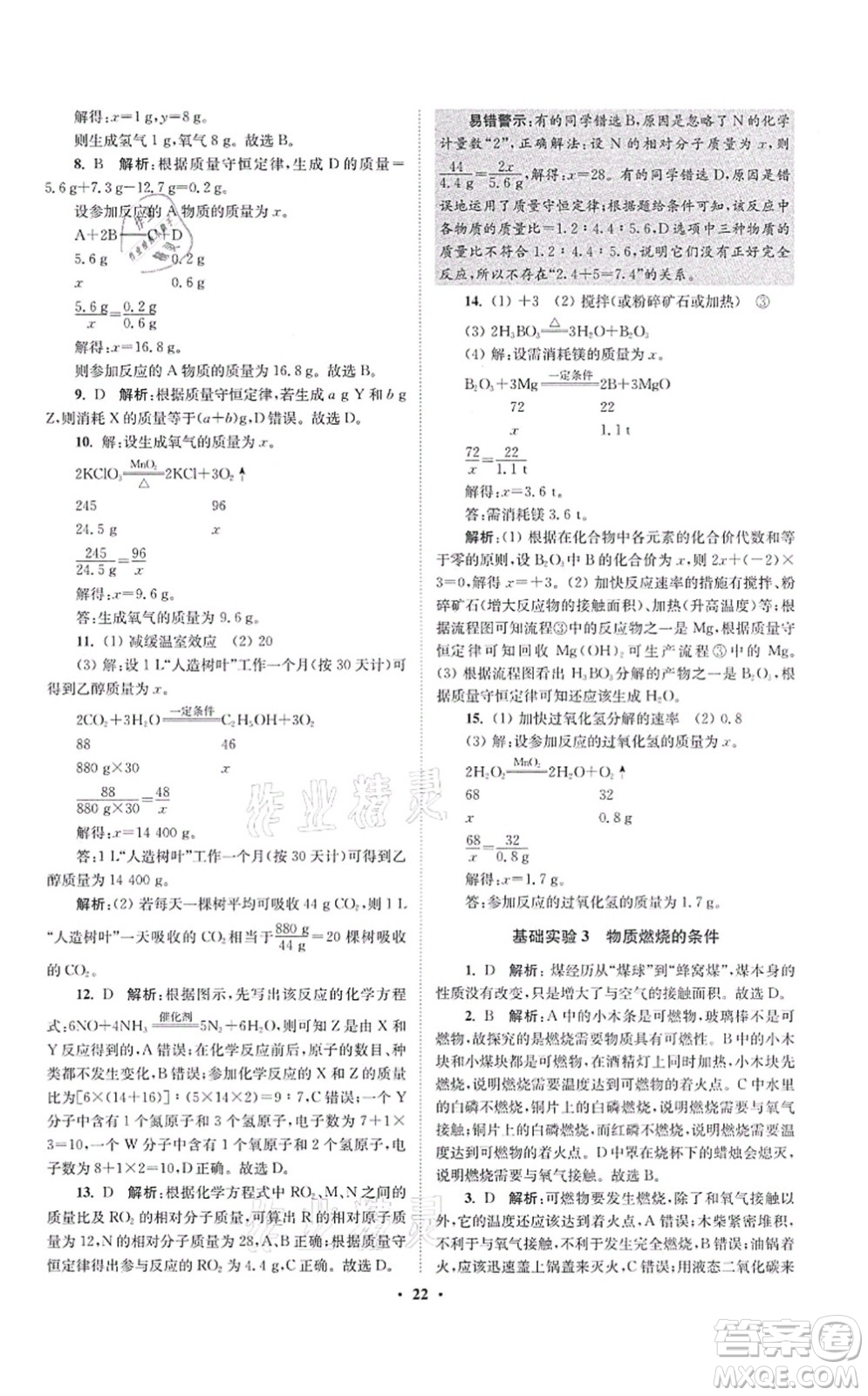 江蘇鳳凰科學技術出版社2021小題狂做提優(yōu)版九年級化學上冊HJ滬教版答案