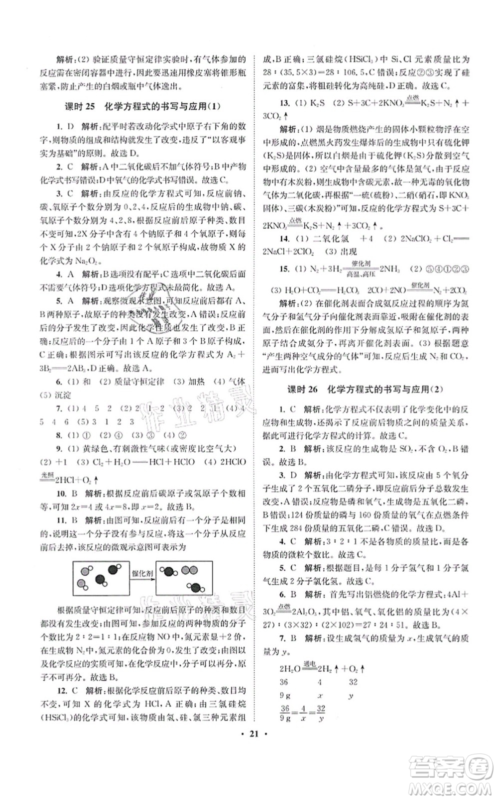 江蘇鳳凰科學技術出版社2021小題狂做提優(yōu)版九年級化學上冊HJ滬教版答案