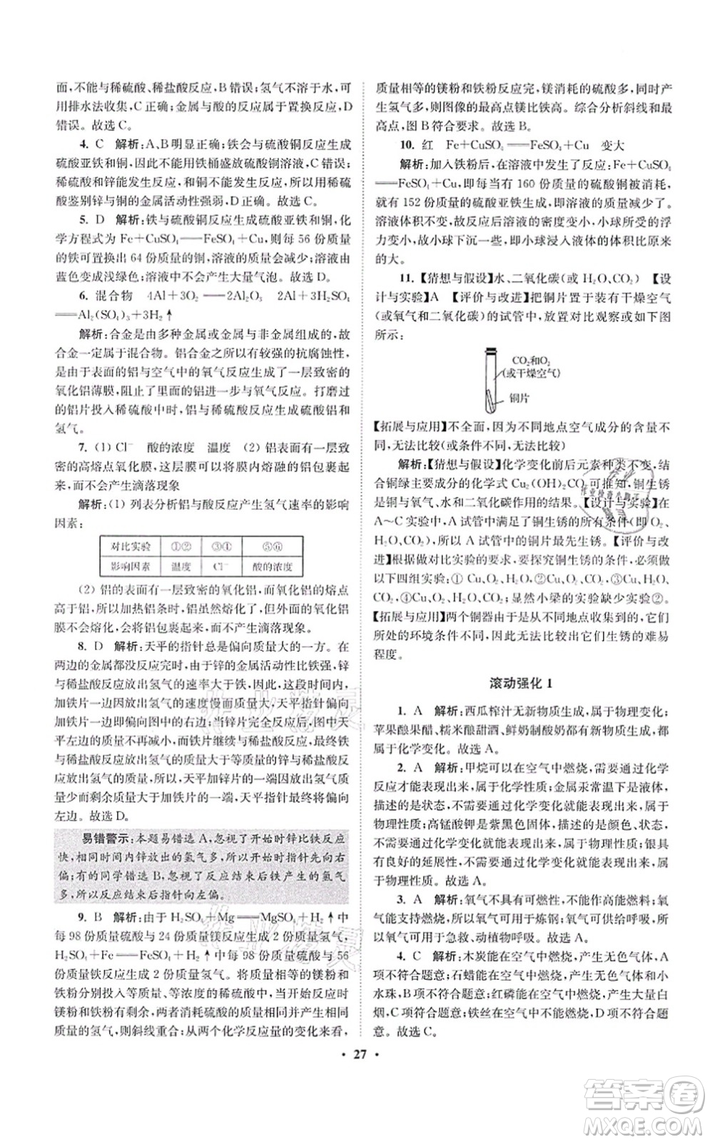 江蘇鳳凰科學技術出版社2021小題狂做提優(yōu)版九年級化學上冊HJ滬教版答案