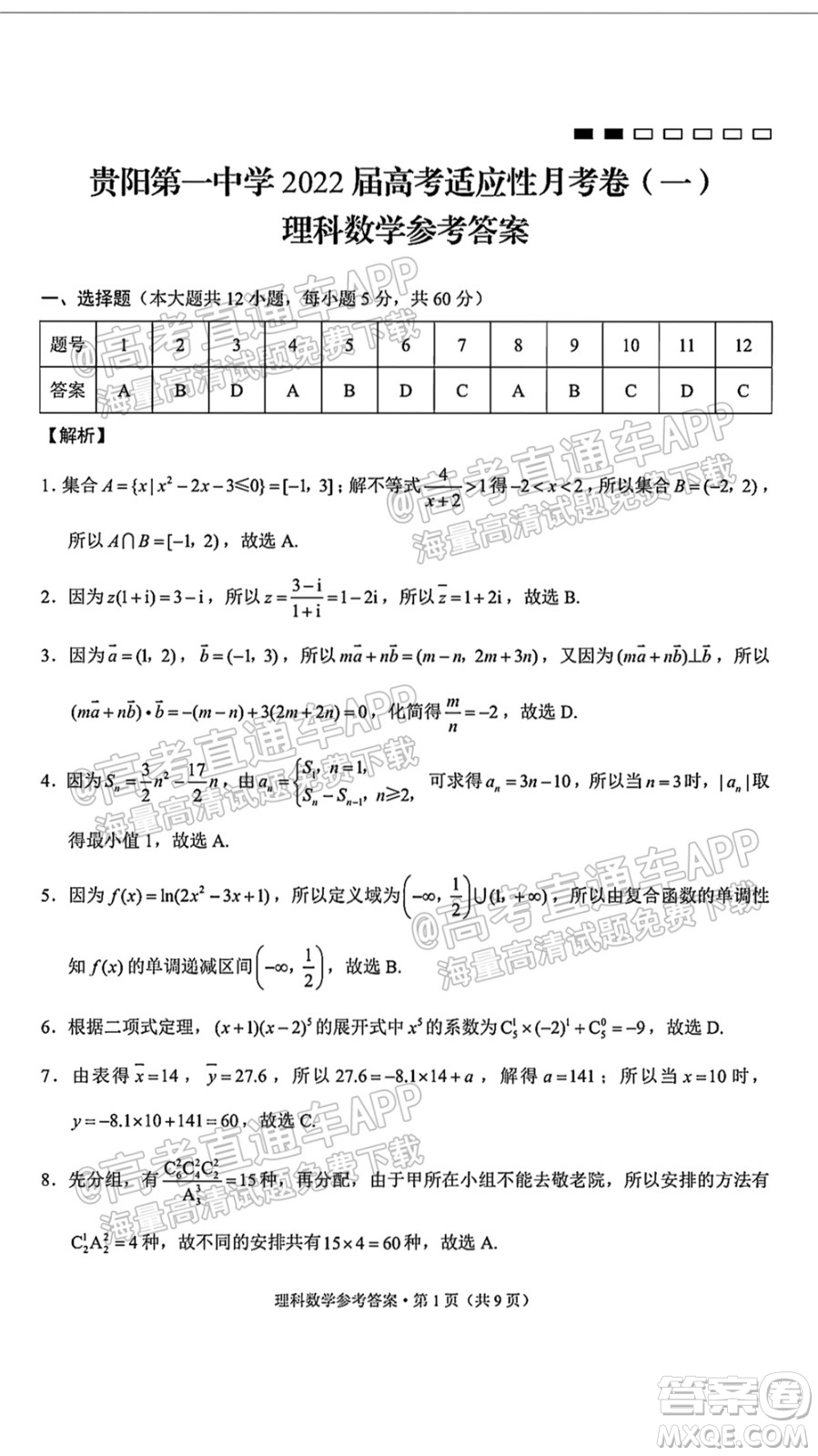 2022屆貴陽一中高考適應(yīng)性月考一理科數(shù)學(xué)試題及答案