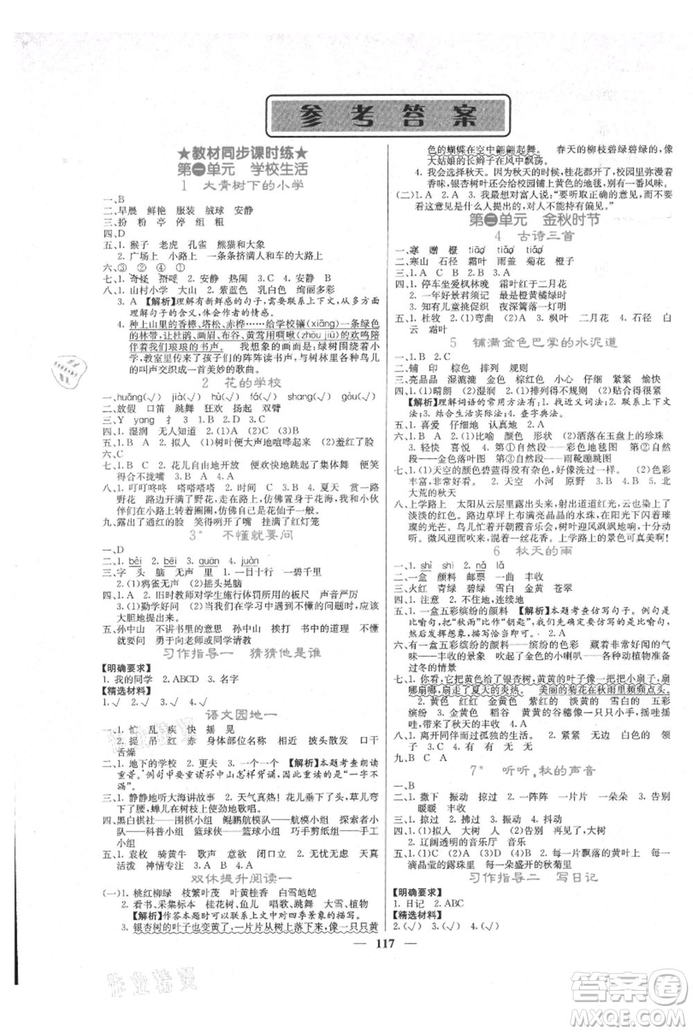 四川大學(xué)出版社2021課堂點睛三年級上冊語文人教版參考答案