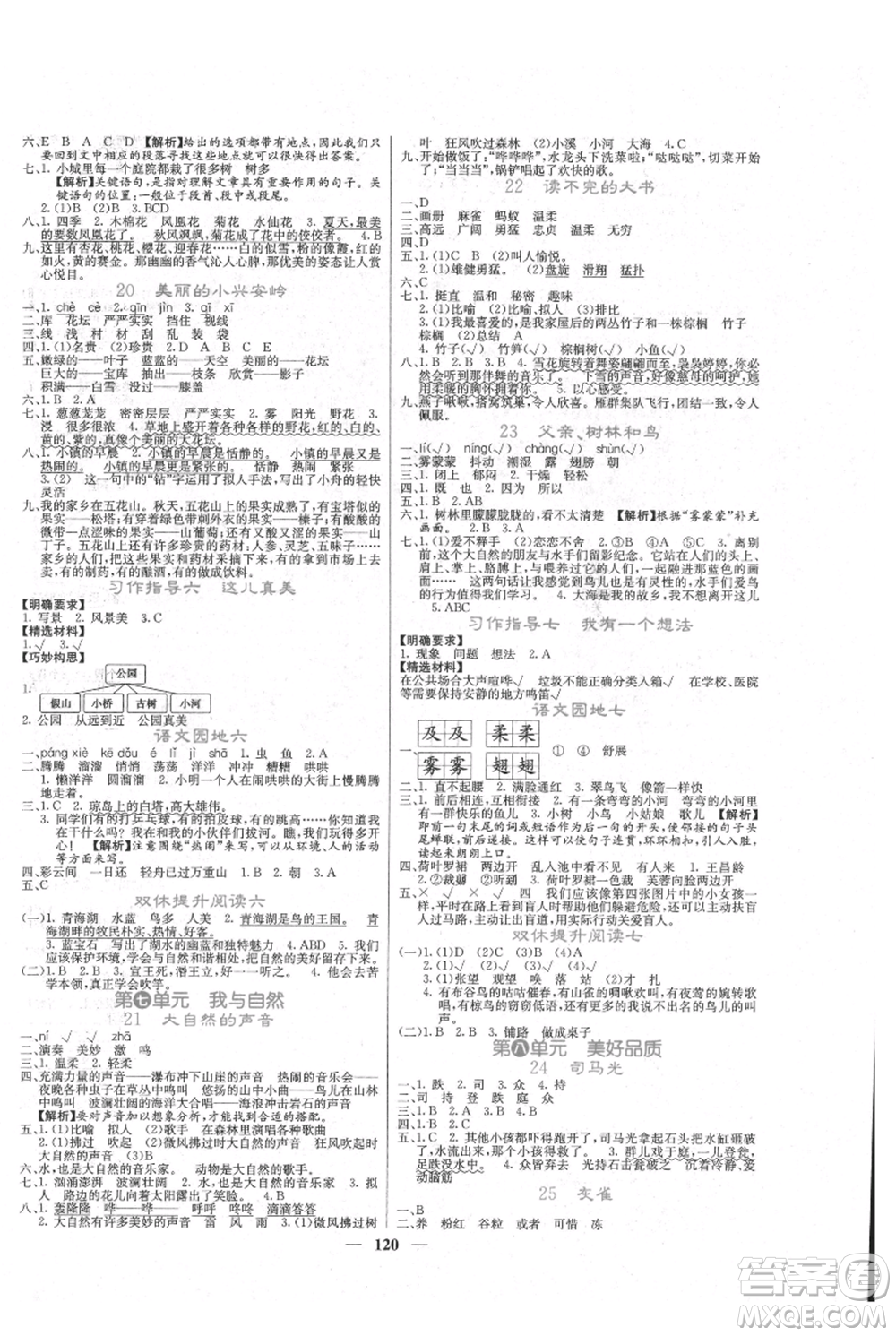 四川大學(xué)出版社2021課堂點睛三年級上冊語文人教版參考答案