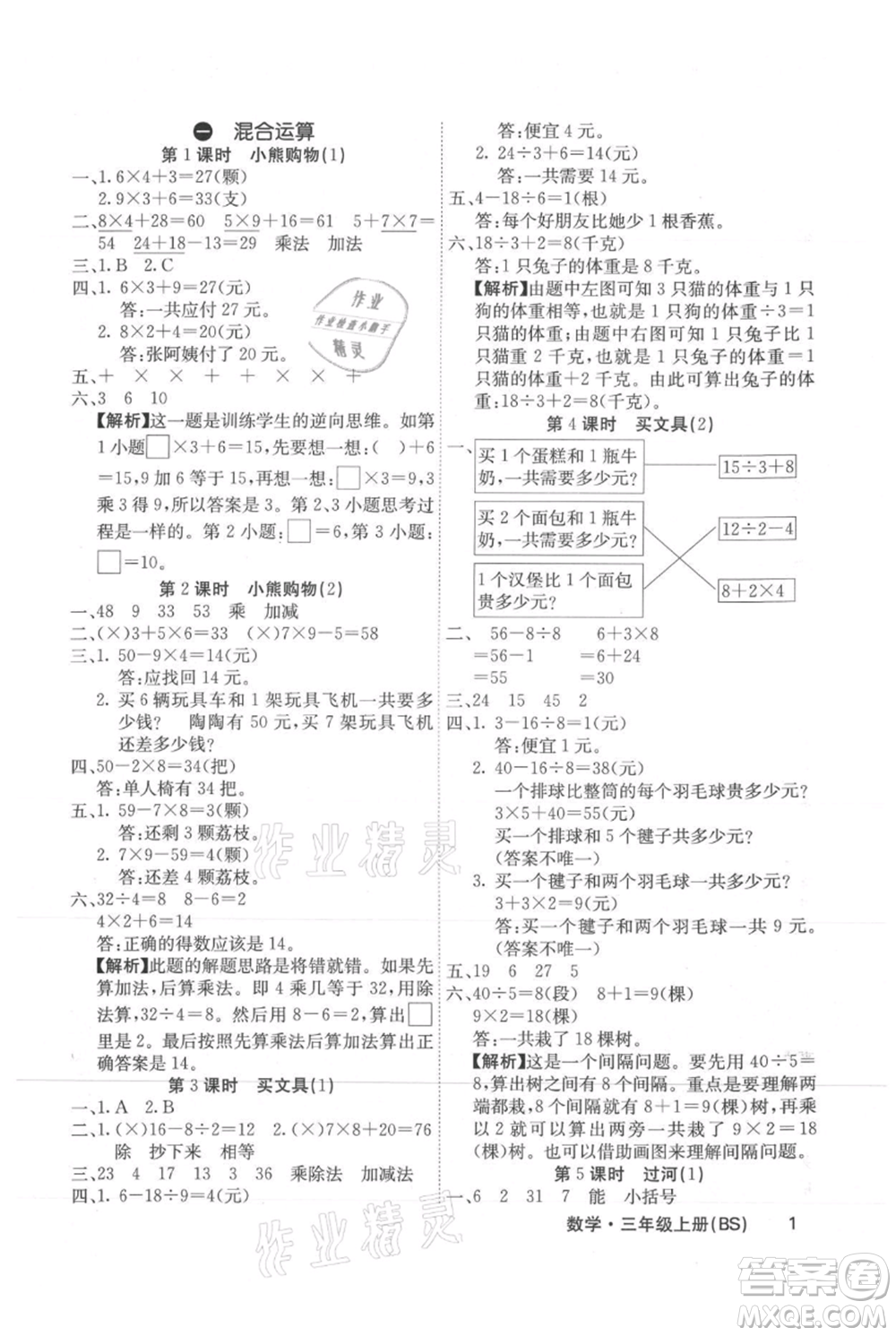 沈陽出版社2021課堂點睛三年級上冊數(shù)學(xué)北師大版福建專版參考答案