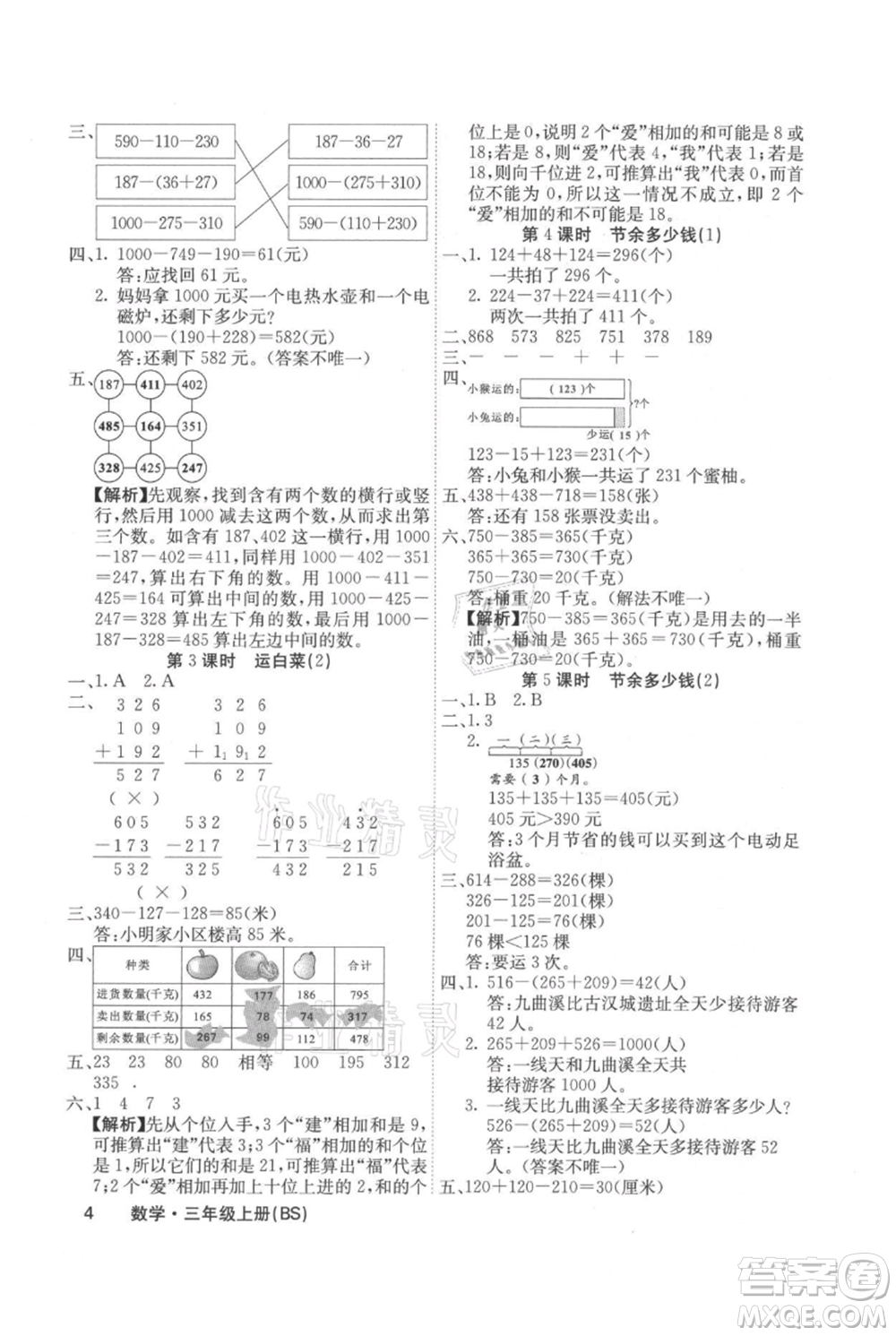 沈陽出版社2021課堂點睛三年級上冊數(shù)學(xué)北師大版福建專版參考答案