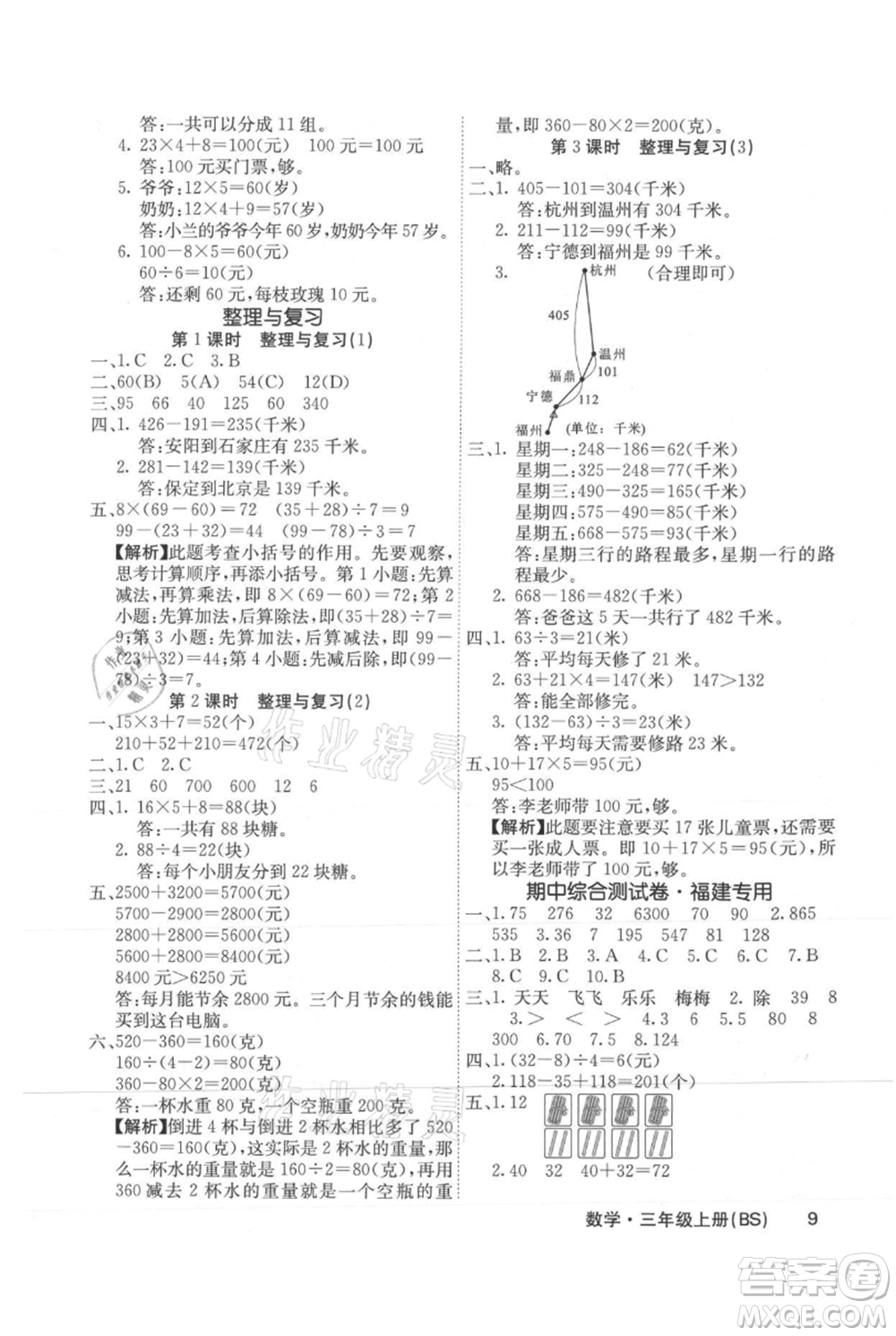 沈陽出版社2021課堂點睛三年級上冊數(shù)學(xué)北師大版福建專版參考答案