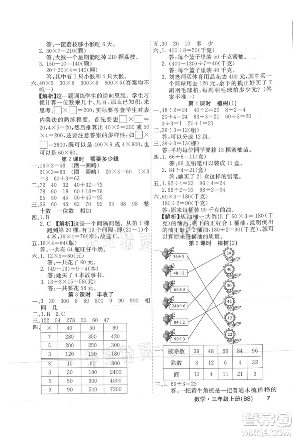 沈陽出版社2021課堂點睛三年級上冊數(shù)學(xué)北師大版福建專版參考答案