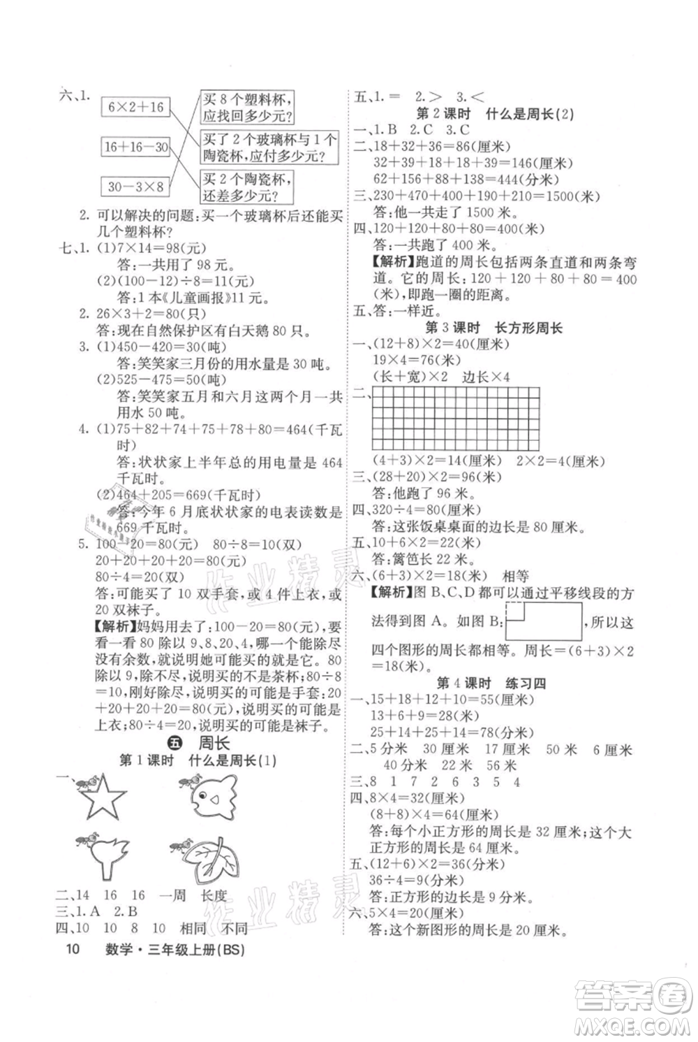 沈陽出版社2021課堂點睛三年級上冊數(shù)學(xué)北師大版福建專版參考答案