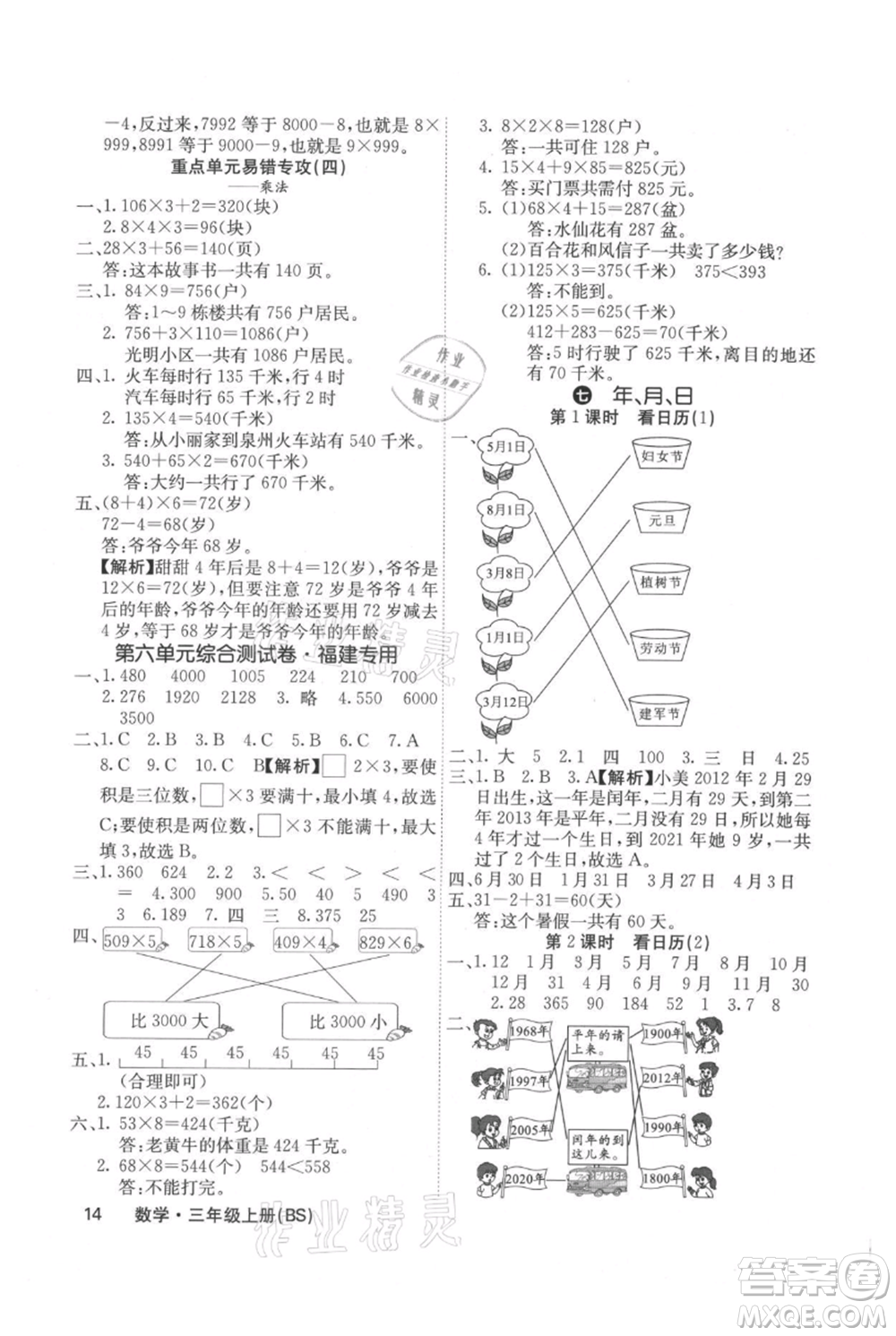 沈陽出版社2021課堂點睛三年級上冊數(shù)學(xué)北師大版福建專版參考答案