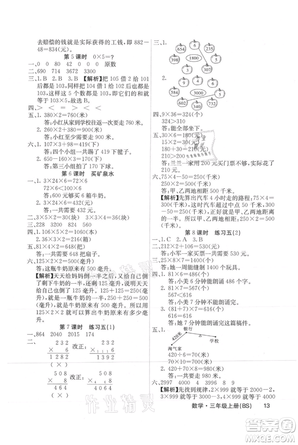 沈陽出版社2021課堂點睛三年級上冊數(shù)學(xué)北師大版福建專版參考答案