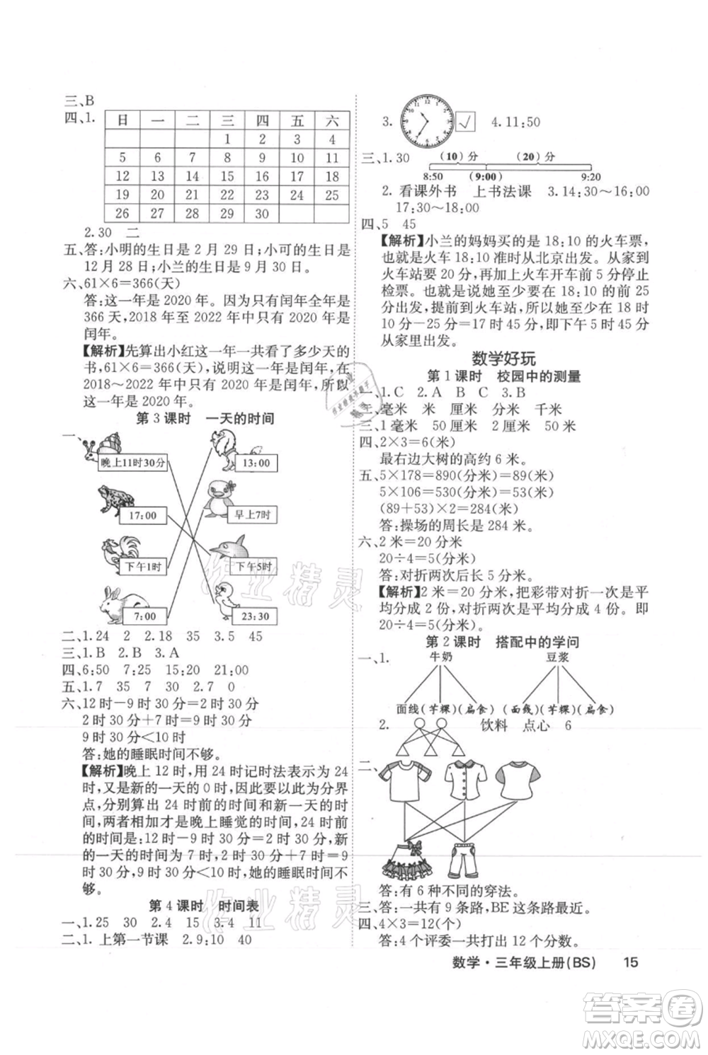 沈陽出版社2021課堂點睛三年級上冊數(shù)學(xué)北師大版福建專版參考答案