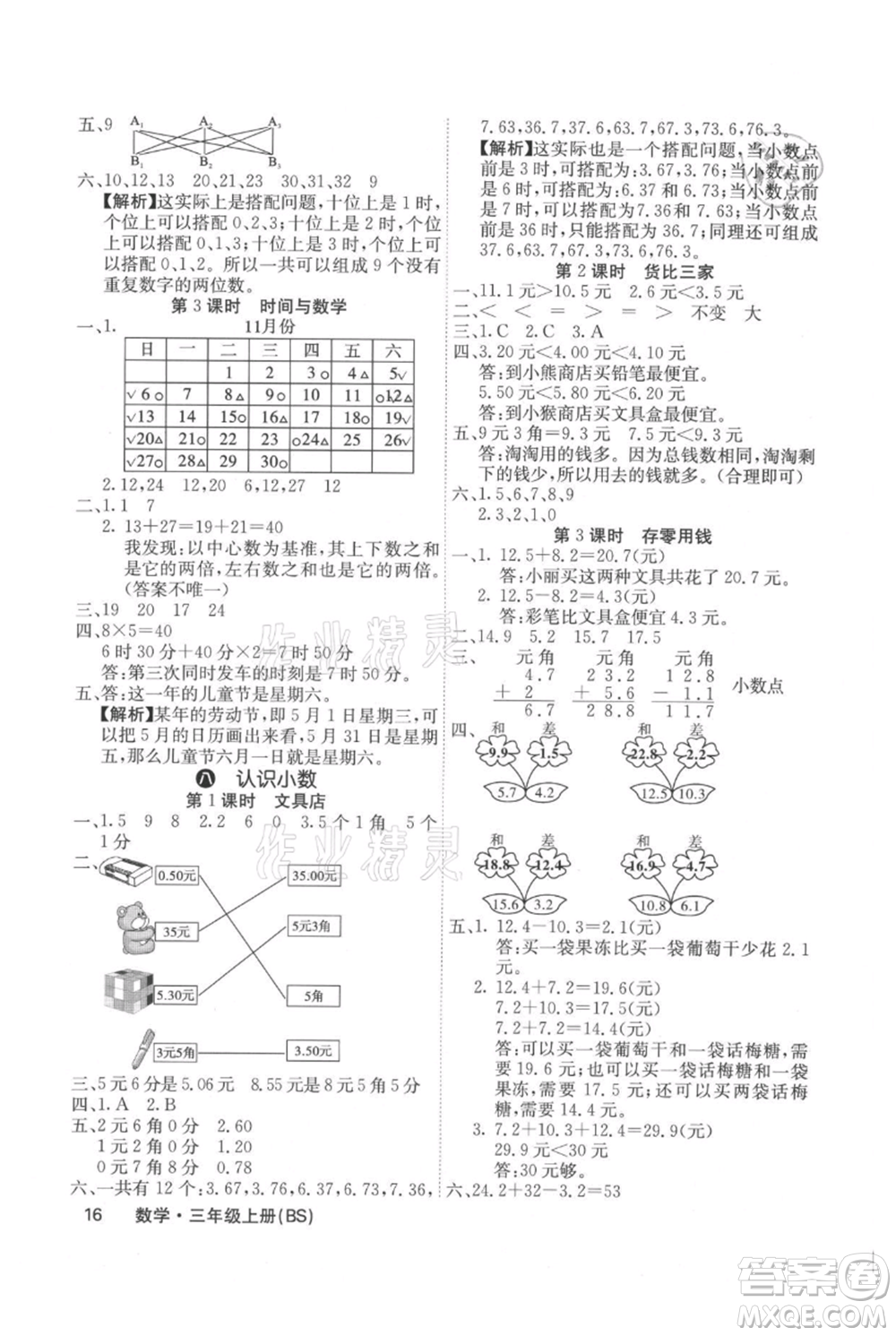 沈陽出版社2021課堂點睛三年級上冊數(shù)學(xué)北師大版福建專版參考答案