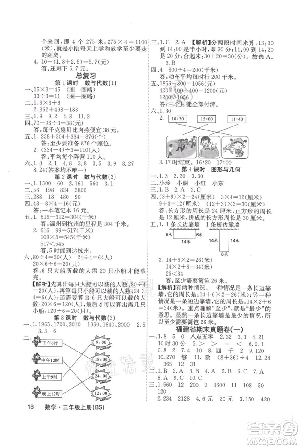 沈陽出版社2021課堂點睛三年級上冊數(shù)學(xué)北師大版福建專版參考答案