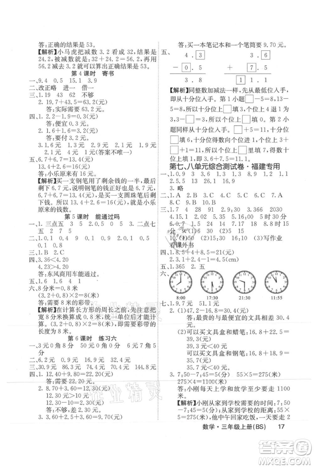 沈陽出版社2021課堂點睛三年級上冊數(shù)學(xué)北師大版福建專版參考答案