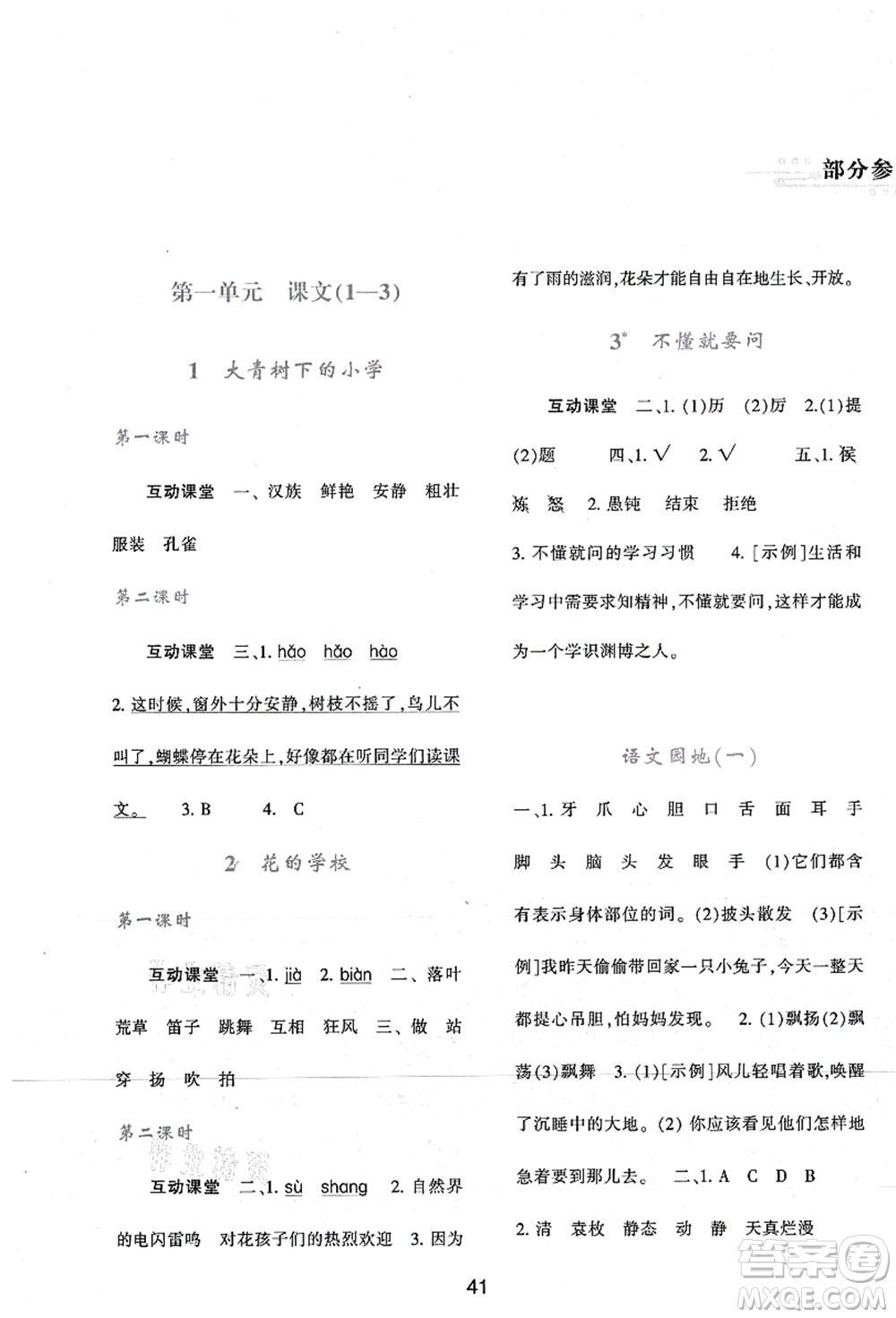 陜西人民教育出版社2021新課程學(xué)習(xí)與評價三年級語文上冊A版人教版答案