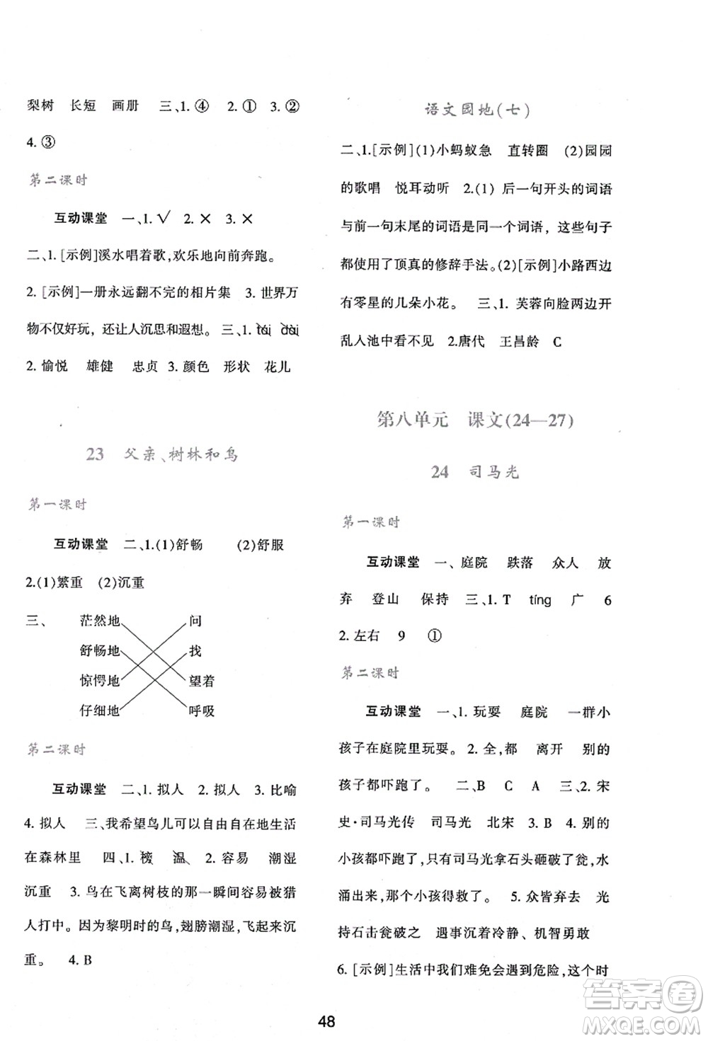 陜西人民教育出版社2021新課程學(xué)習(xí)與評價三年級語文上冊A版人教版答案