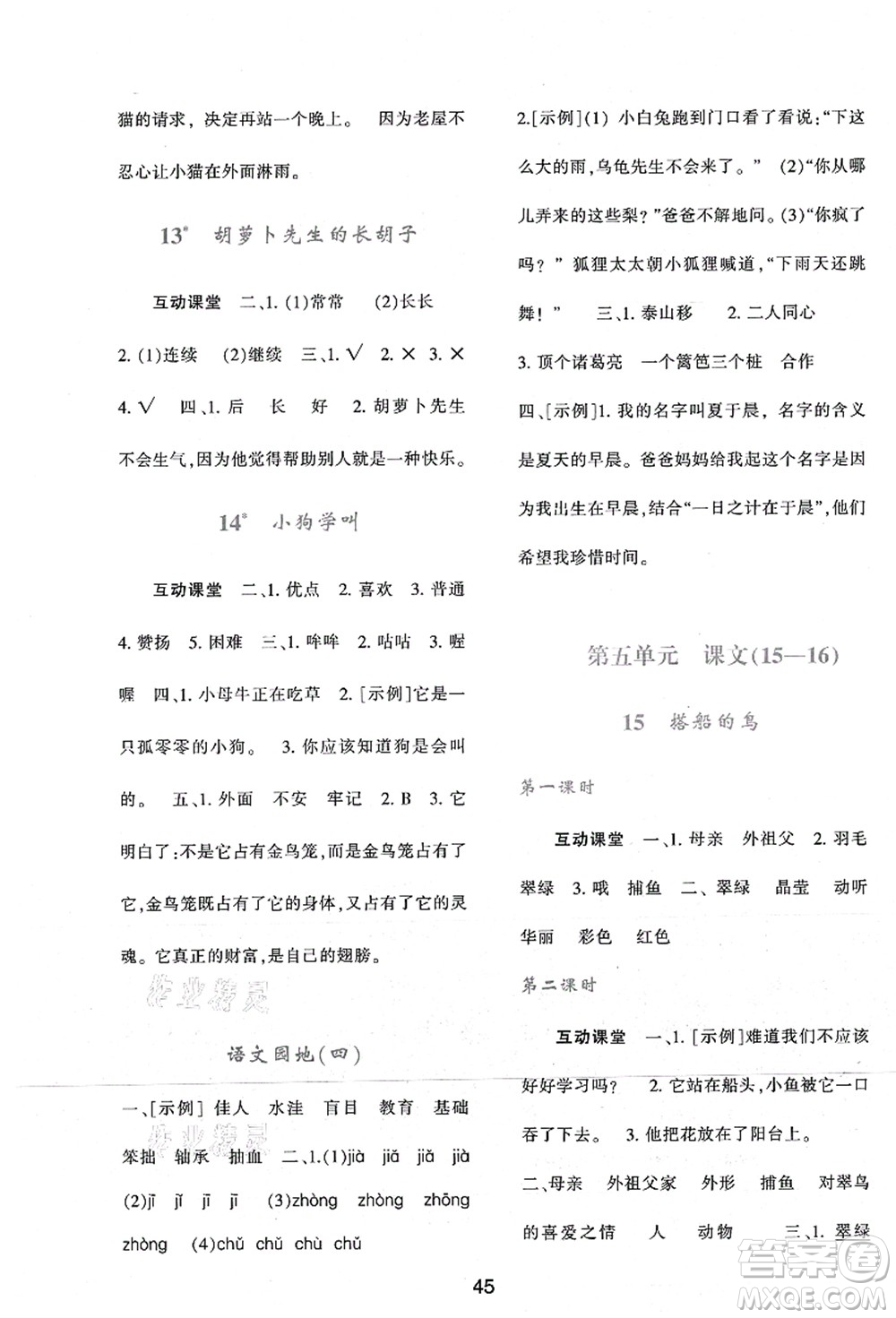 陜西人民教育出版社2021新課程學(xué)習(xí)與評價三年級語文上冊A版人教版答案