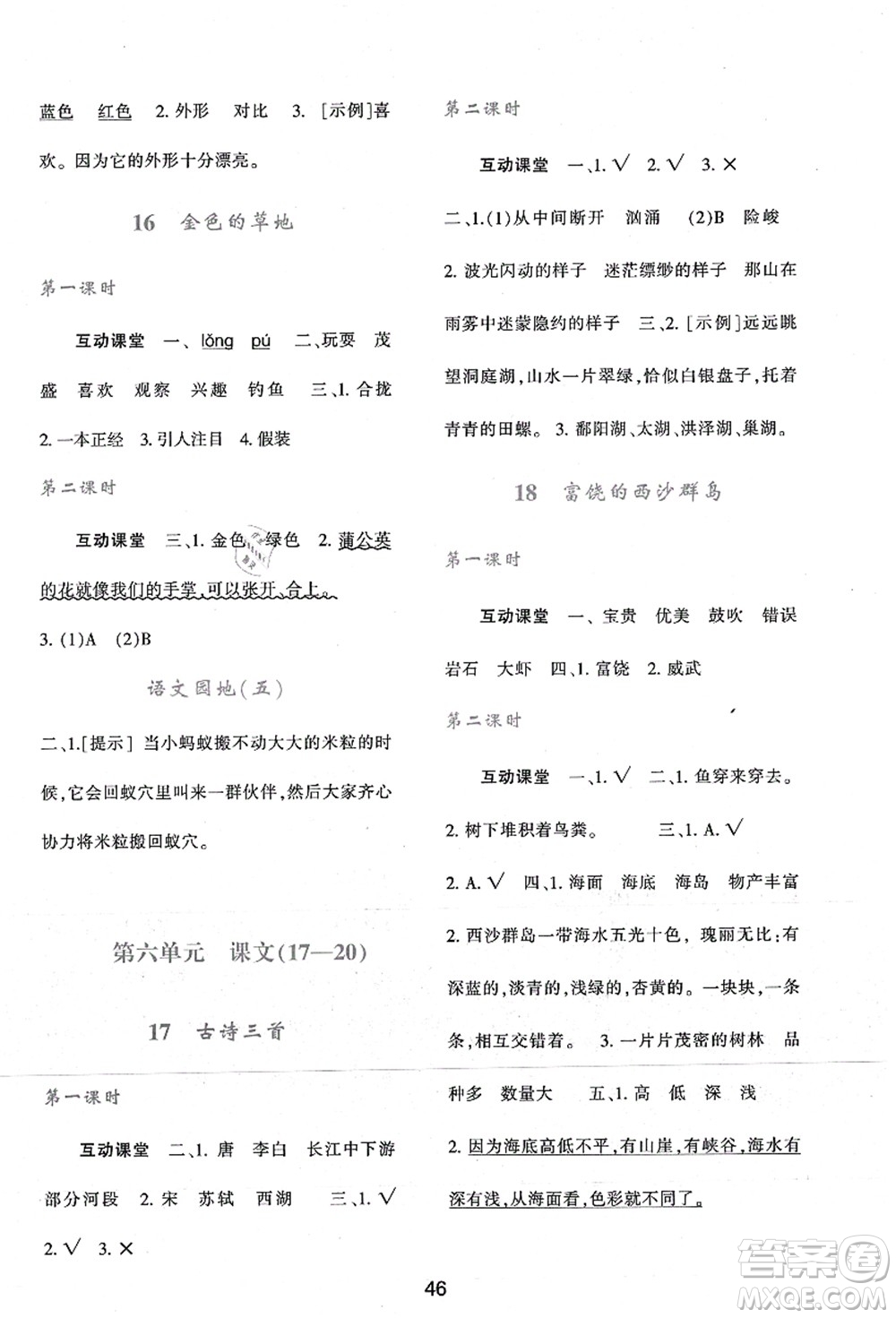 陜西人民教育出版社2021新課程學(xué)習(xí)與評價三年級語文上冊A版人教版答案