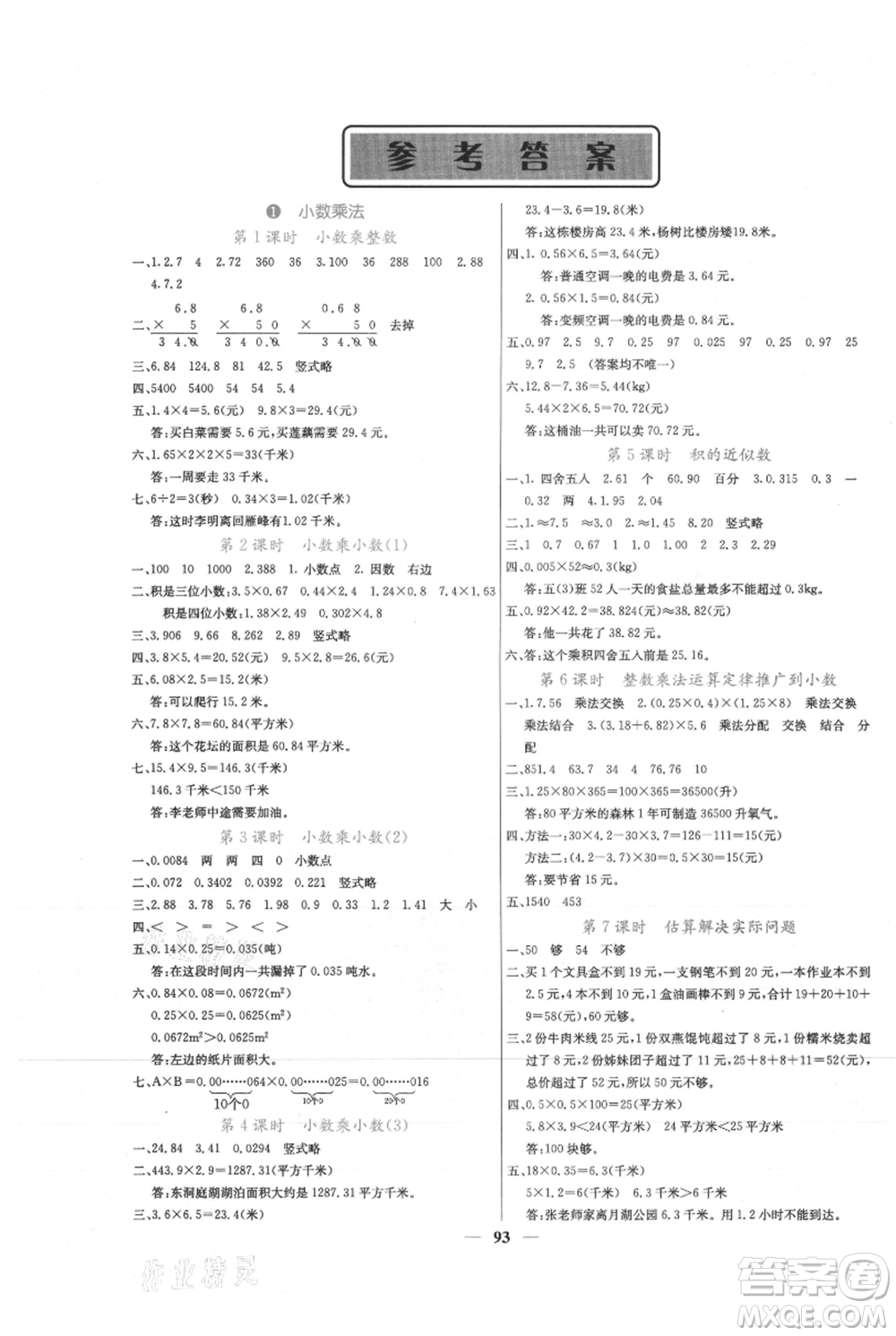 四川大學(xué)出版社2021課堂點睛五年級上冊數(shù)學(xué)人教版參考答案