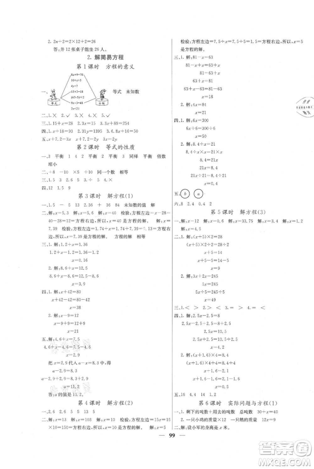 四川大學(xué)出版社2021課堂點睛五年級上冊數(shù)學(xué)人教版參考答案