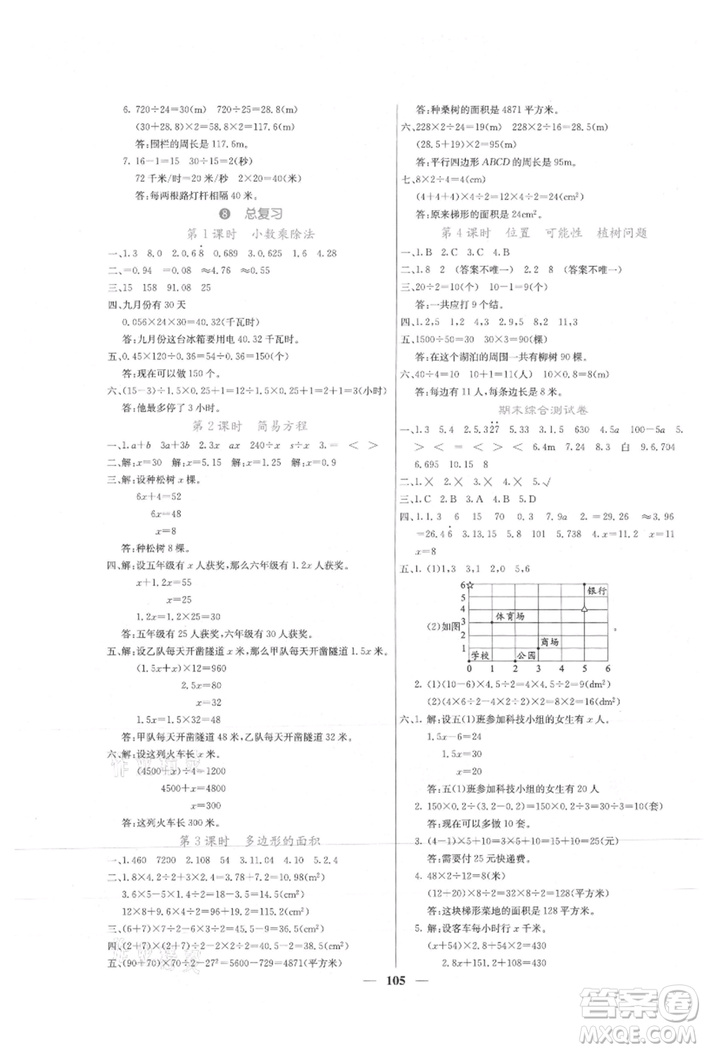 四川大學(xué)出版社2021課堂點睛五年級上冊數(shù)學(xué)人教版參考答案