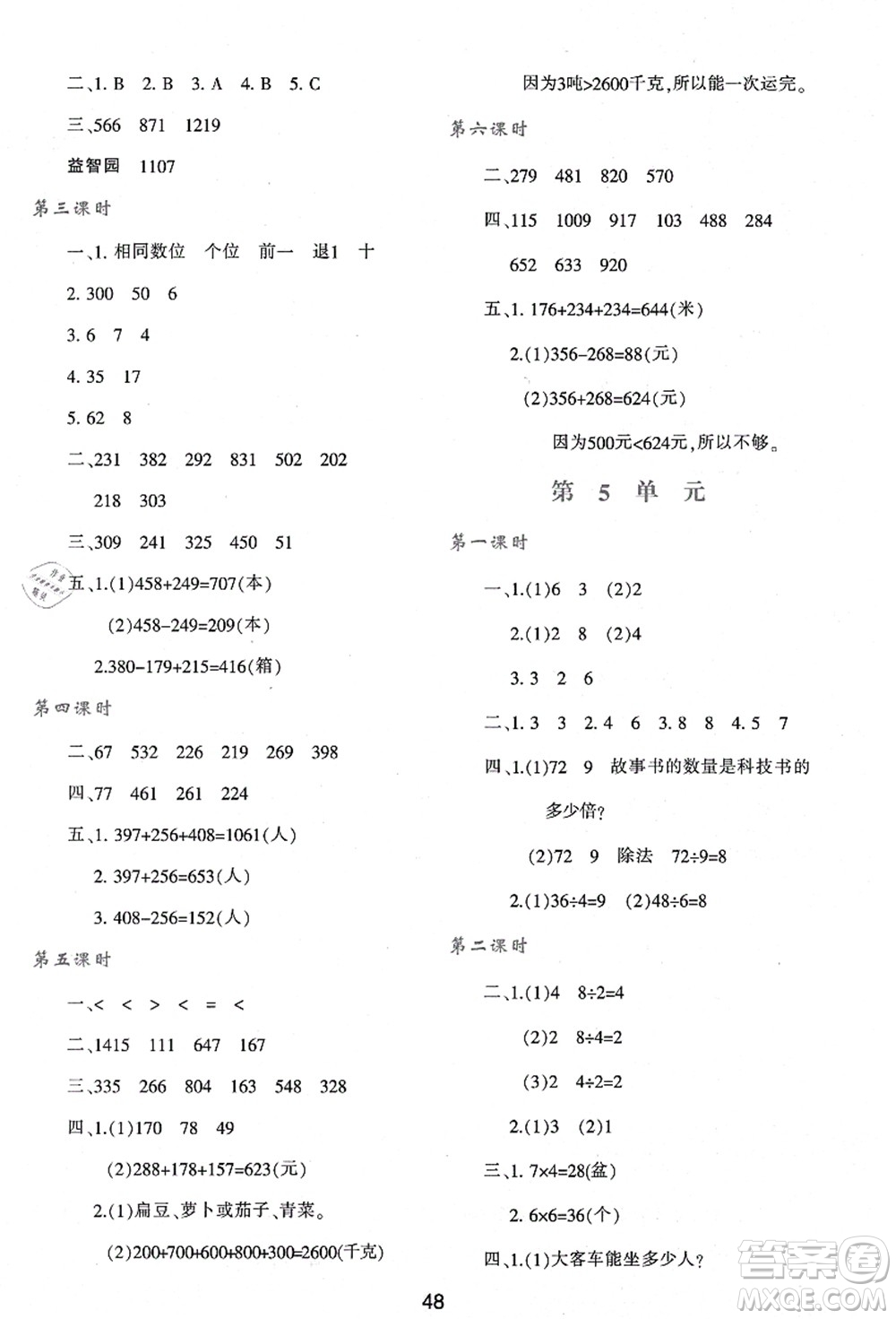 陜西人民教育出版社2021新課程學(xué)習(xí)與評價三年級數(shù)學(xué)上冊A版人教版答案