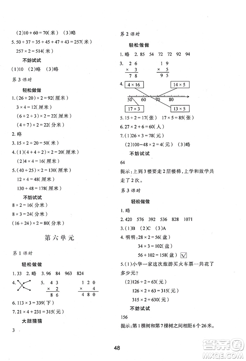 陜西人民教育出版社2021新課程學(xué)習(xí)與評(píng)價(jià)三年級(jí)數(shù)學(xué)上冊(cè)C版北師大版答案