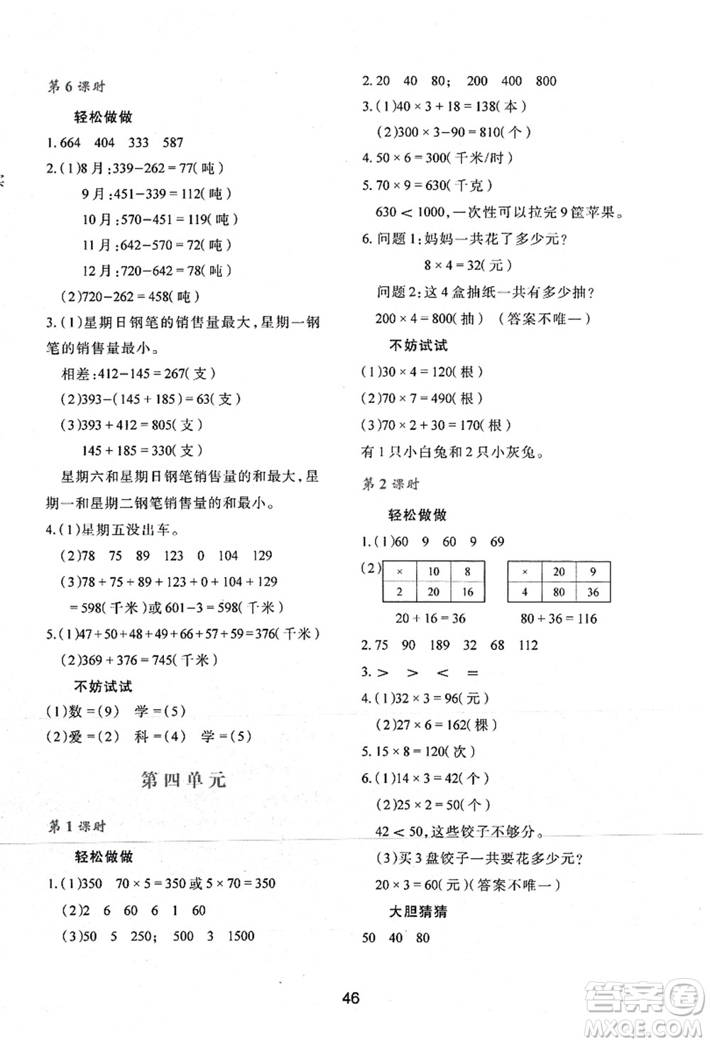 陜西人民教育出版社2021新課程學(xué)習(xí)與評(píng)價(jià)三年級(jí)數(shù)學(xué)上冊(cè)C版北師大版答案