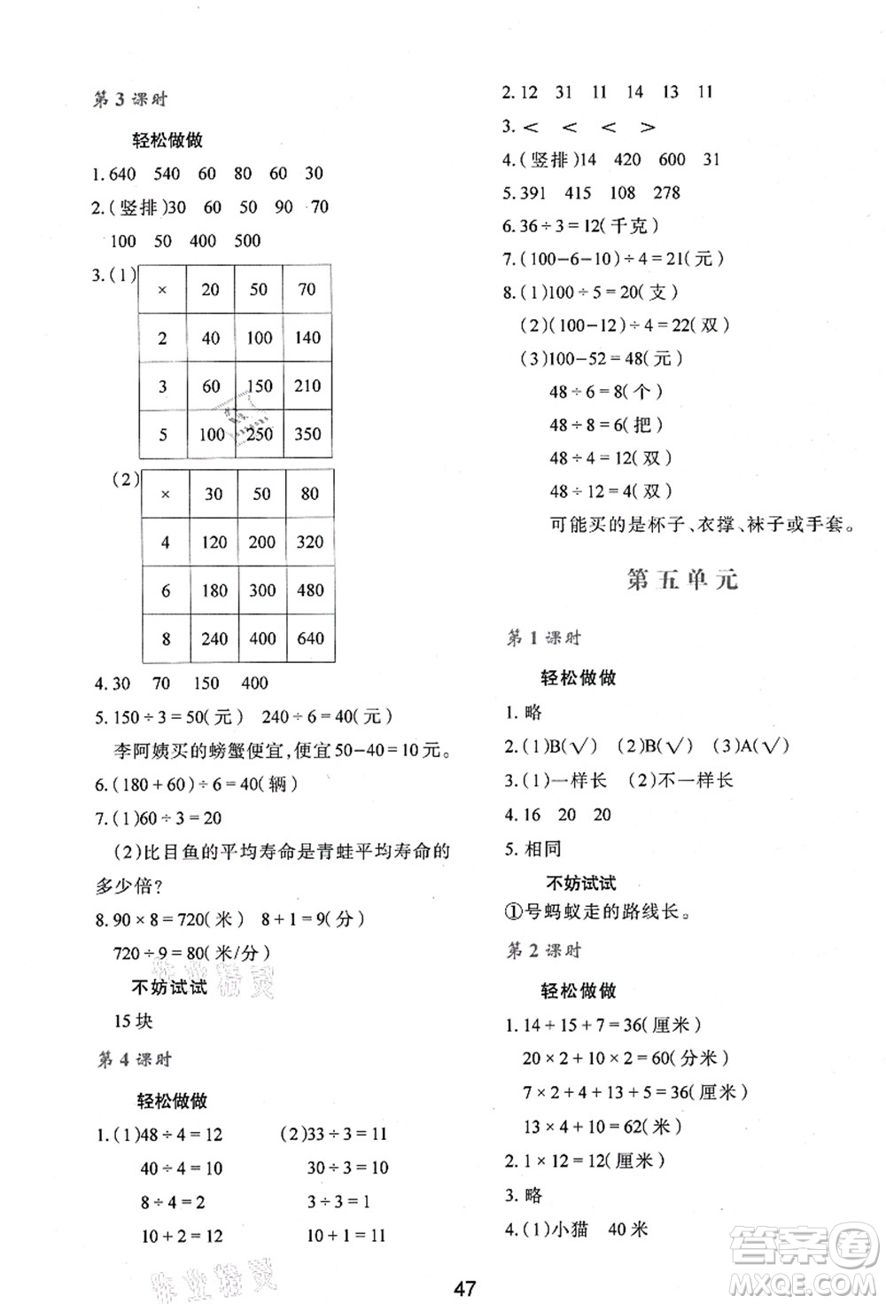 陜西人民教育出版社2021新課程學(xué)習(xí)與評(píng)價(jià)三年級(jí)數(shù)學(xué)上冊(cè)C版北師大版答案