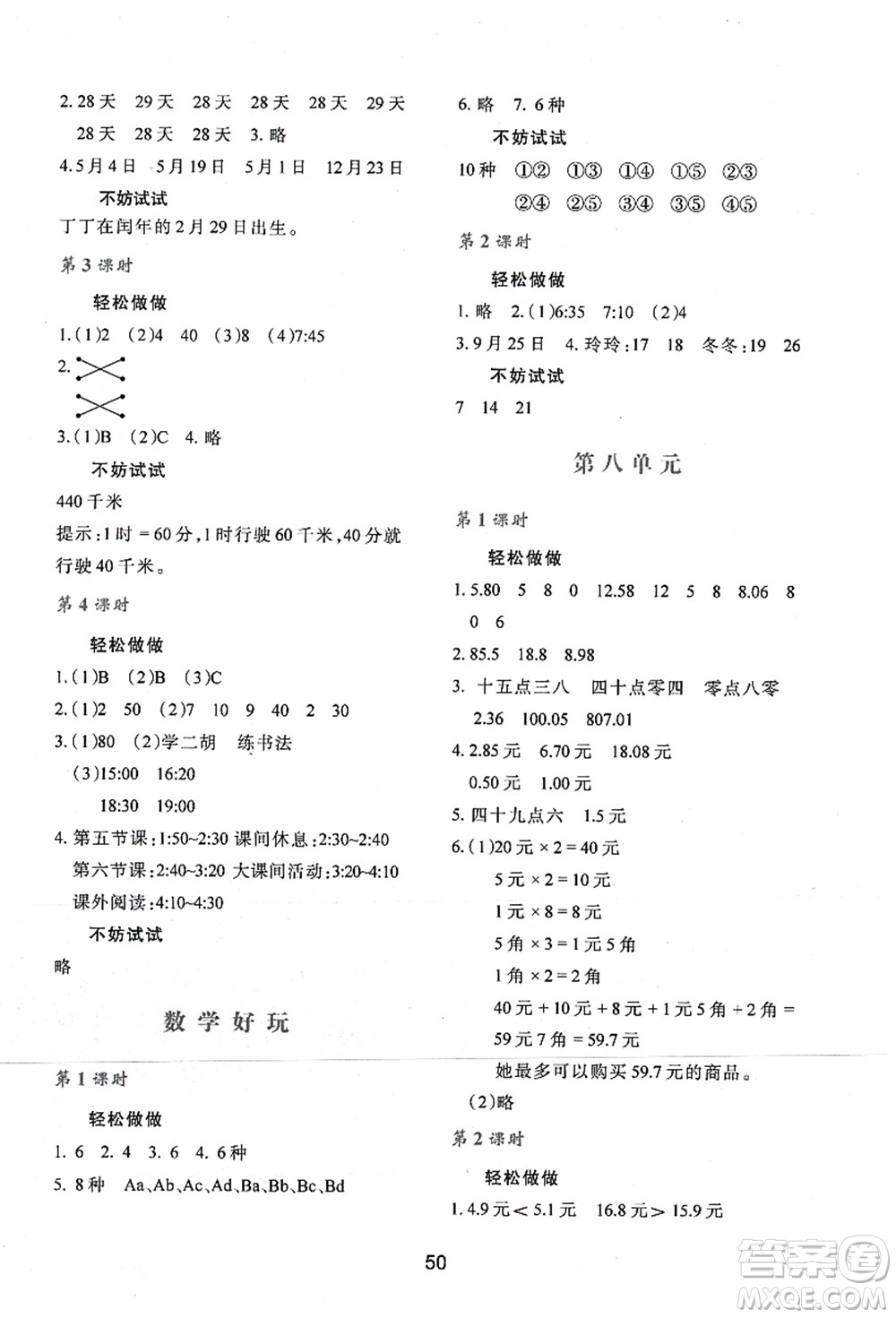 陜西人民教育出版社2021新課程學(xué)習(xí)與評(píng)價(jià)三年級(jí)數(shù)學(xué)上冊(cè)C版北師大版答案